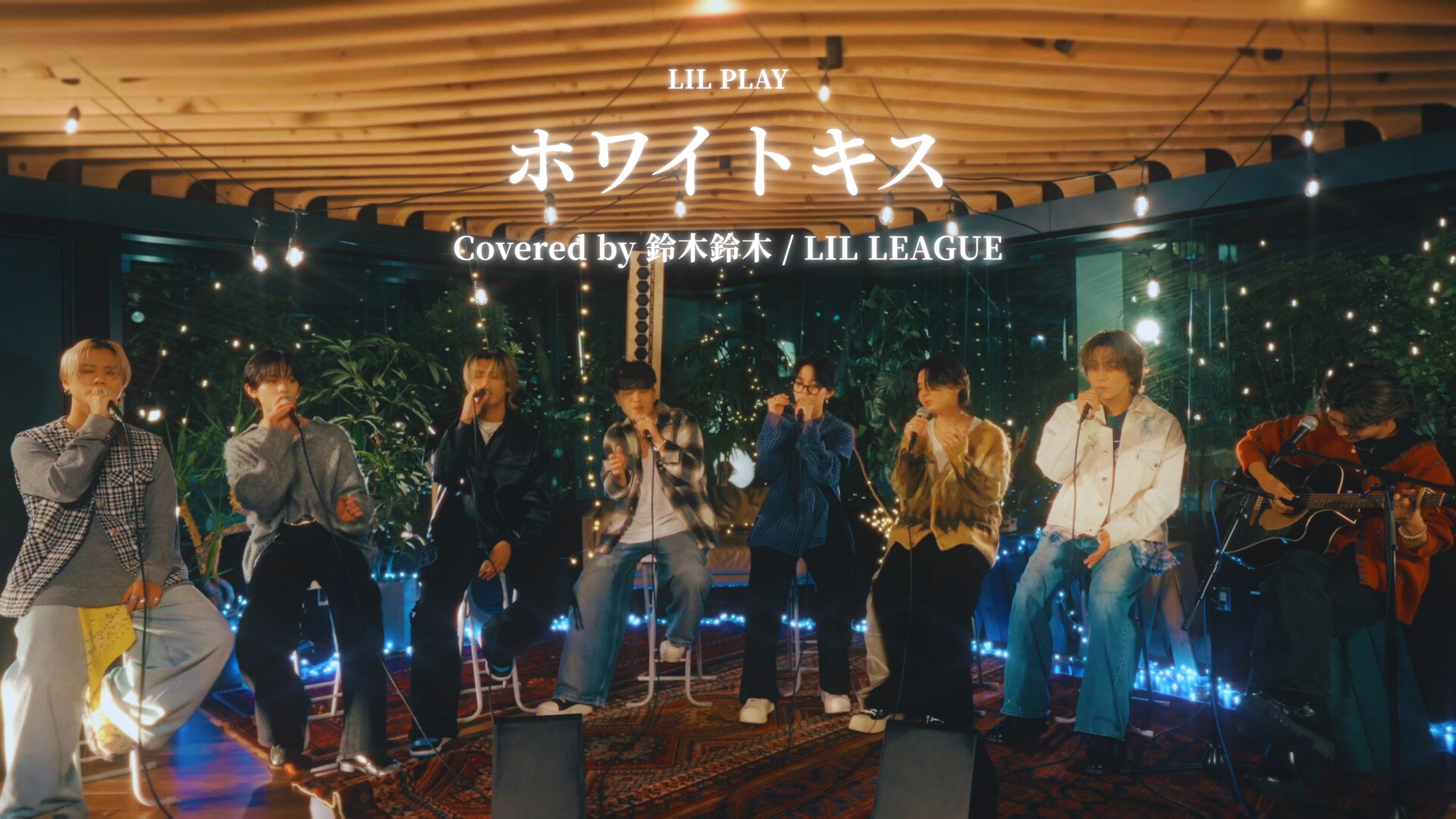 【LIL PLAY】Special Guest 鈴木鈴木さん × LIL LEAGUE による、「ホワイトキス」コラボレーション動画公開！