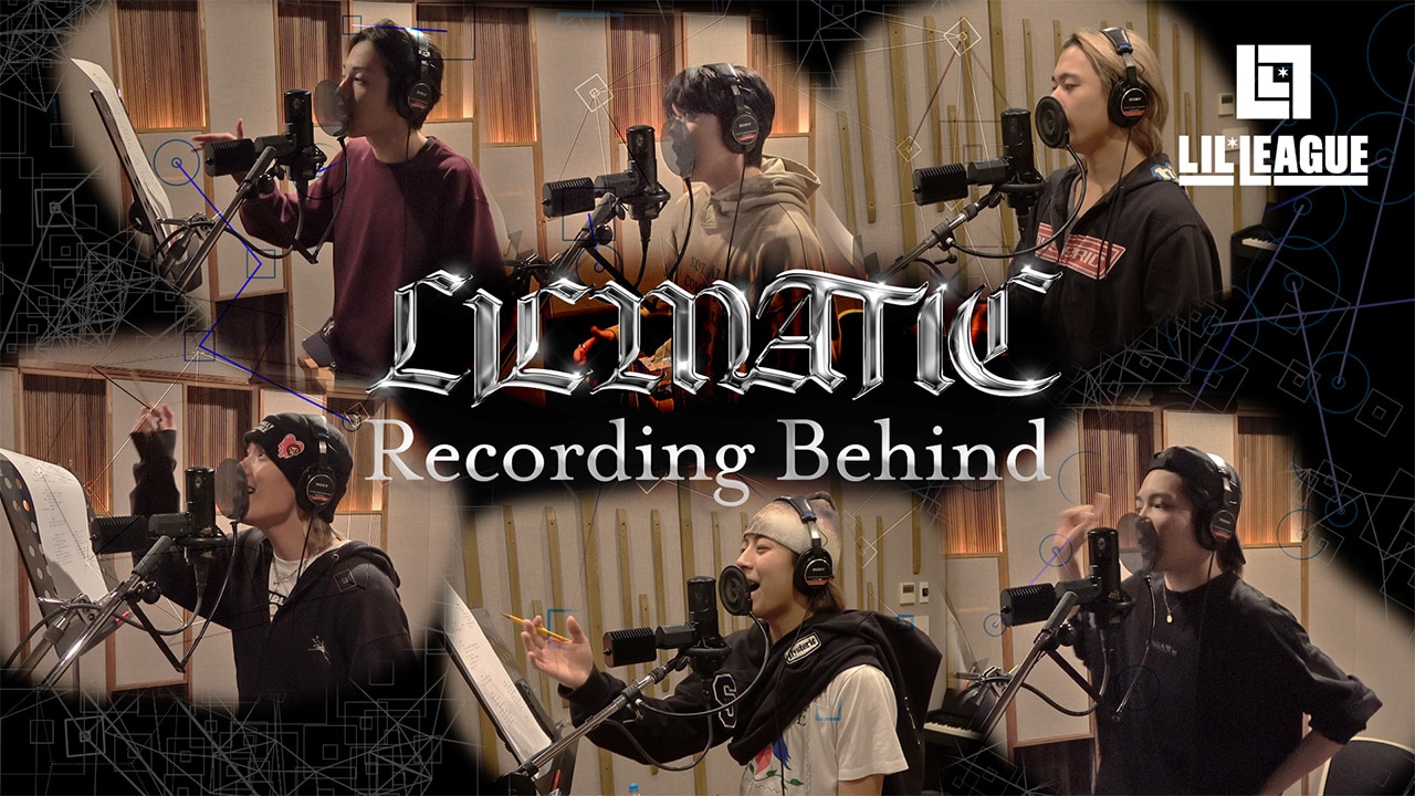 LIL LEAGUE 2nd Albumのリード曲「LILMATIC」 Recording Behind The Scenes 動画公開！
