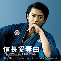 信長協奏曲 NOBUNAGA CONCERTO The Movie Soundtrack by ☆Taku Takahashi