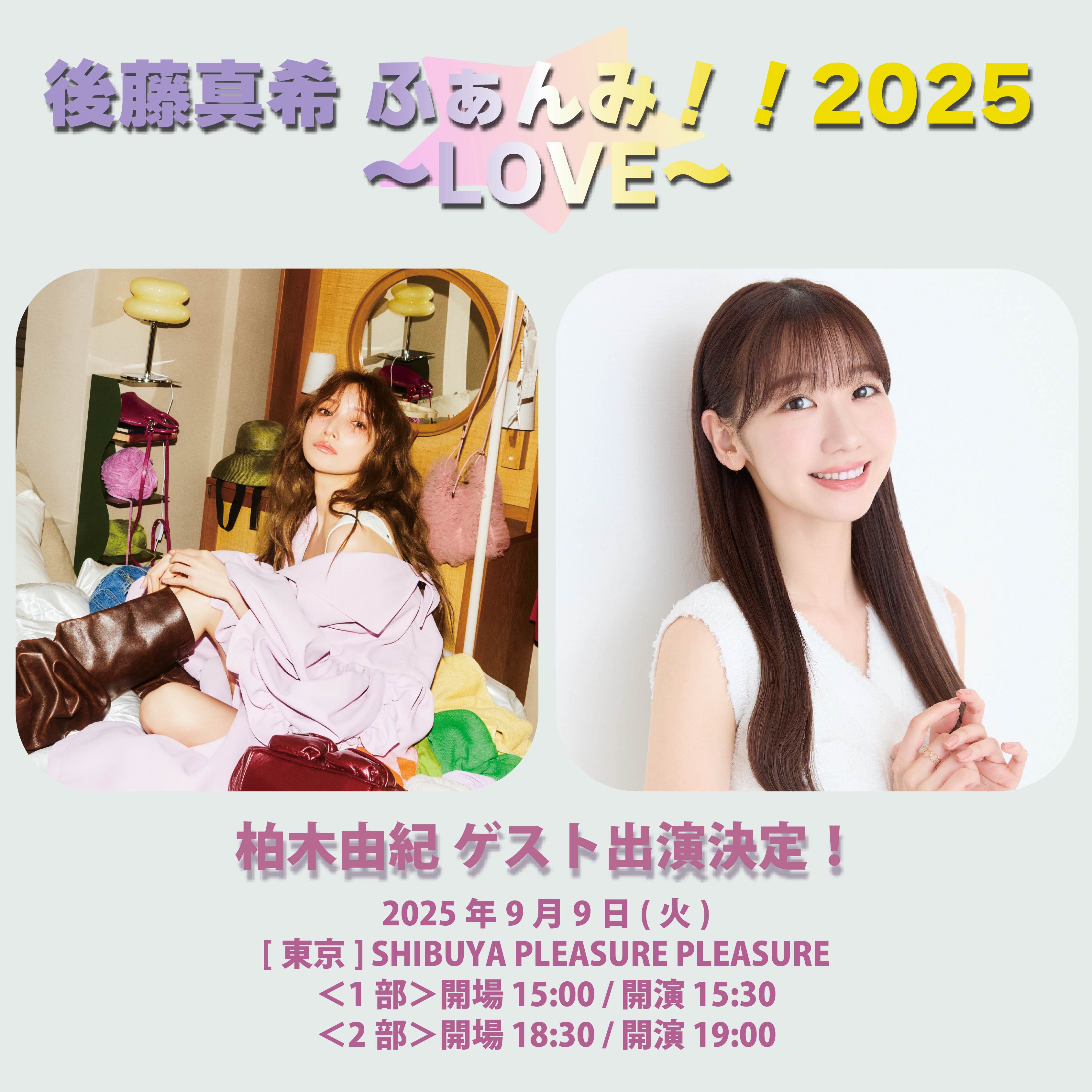 『後藤真希 ふぁんみ!!2025 ～LOVE～』ゲスト『柏木由紀』の出演決定!
また『後藤真希 ふぁんみ!!2025 / LIVE 2025 ～The☆Collection～』 プレイガイド先行チケッ ト受付がスタート!