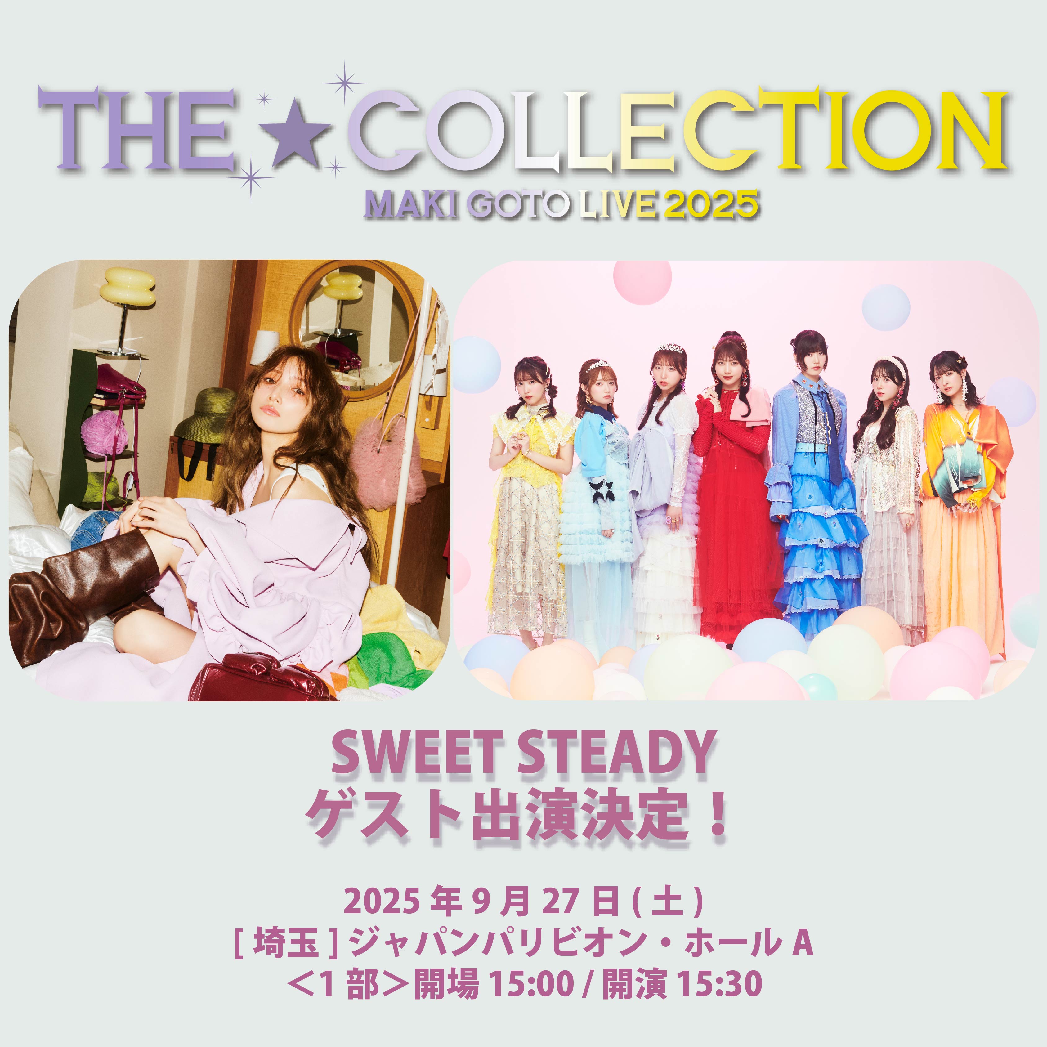 『後藤真希 LIVE 2025 ～The☆Collection～』 9/27 (土) 埼玉公演1部に、SWEET STEADYがゲスト出演決定！プレイガイド先着先行チケット受付中！