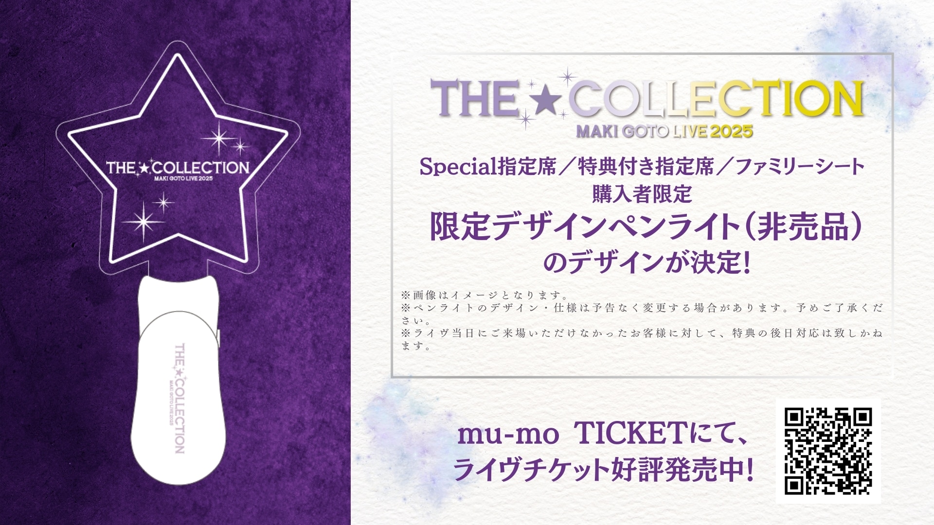 『後藤真希 LIVE　2025 ～The☆Collection～』における、Special全席指定・特典付き全席指定・ファミリーシート購入者限定” The☆Collection限定デザインペンライト（非売品）”のデザインが決定！！