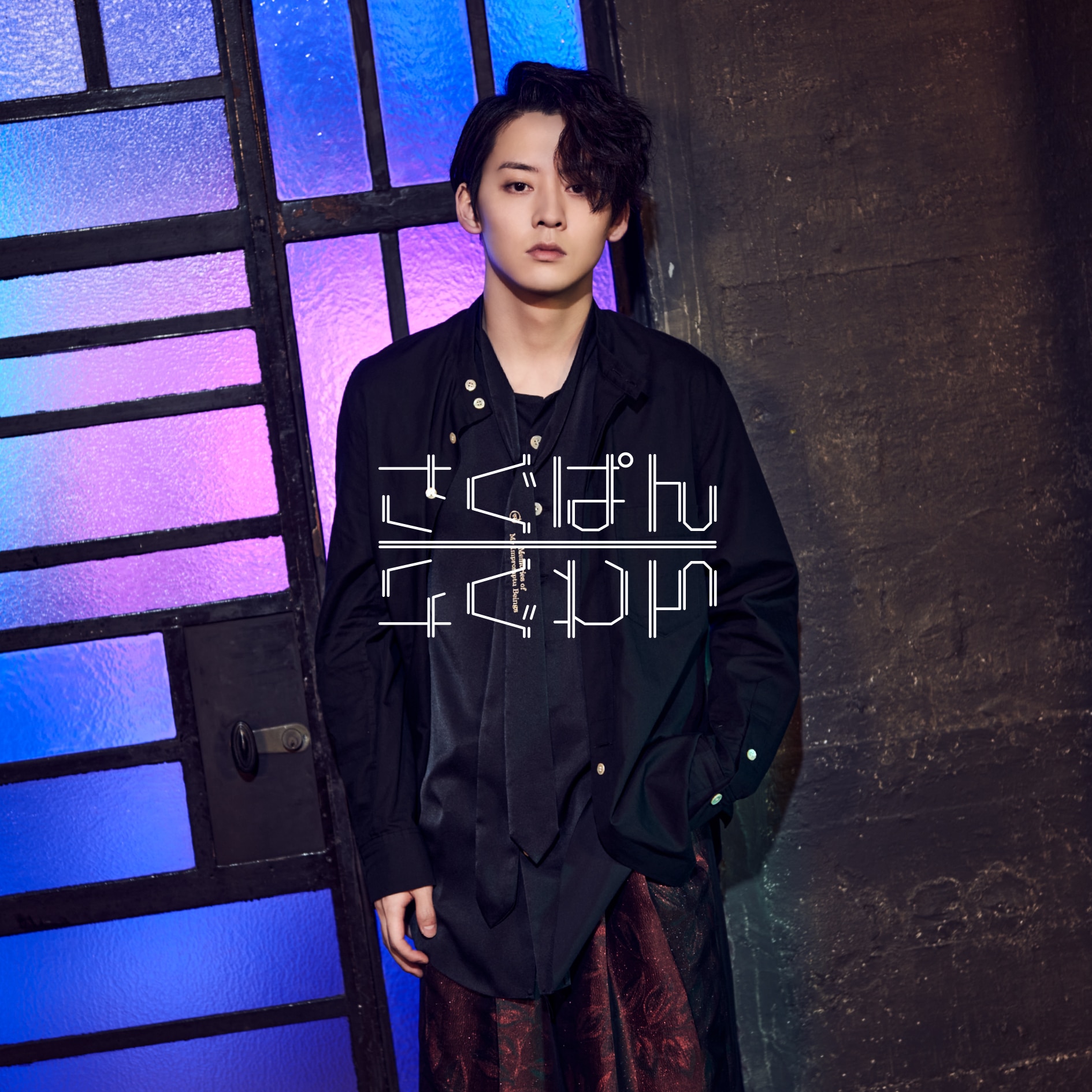 1st mini Album さぐぱん「さぐわん」Release！ - DISCOGRAPHY | 牧島 