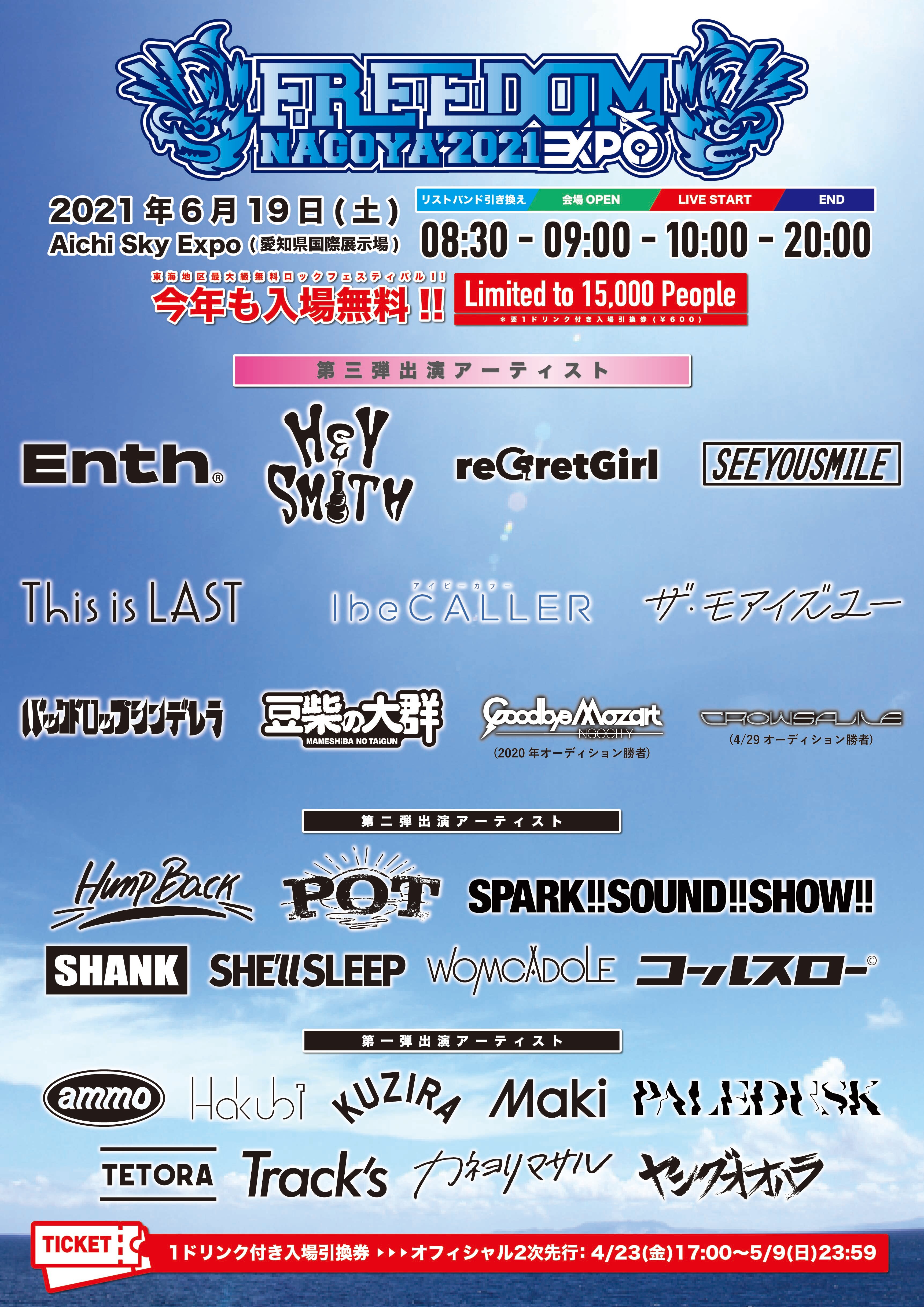 6月19日(土)FREEDOM NAGOYA 2021 -EXPO-出演決定‼