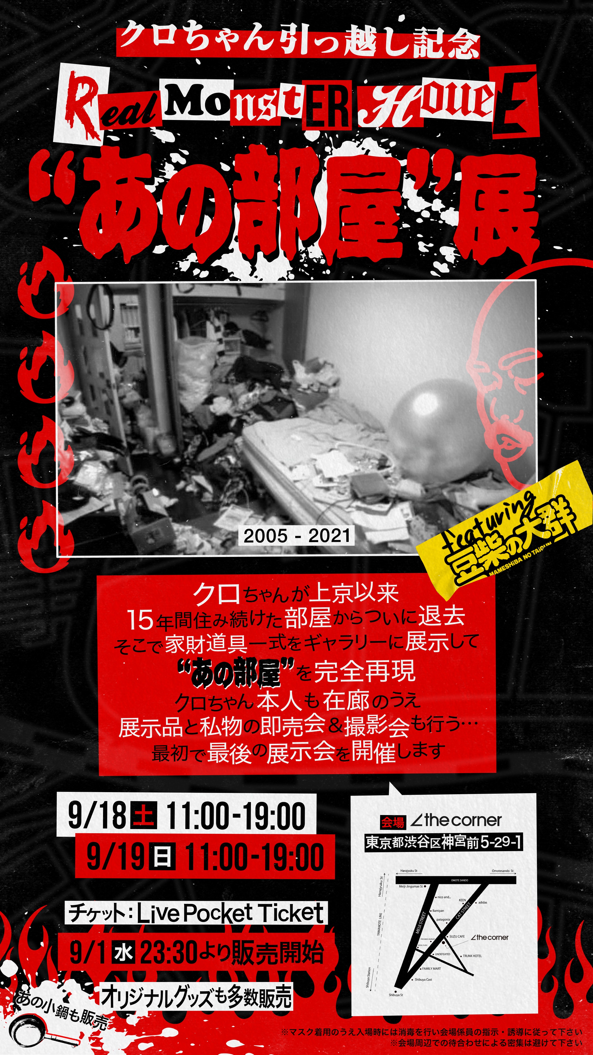 2021/9/18(土),9/19(日)「クロちゃん“あの部屋”展」緊急開催決定!!