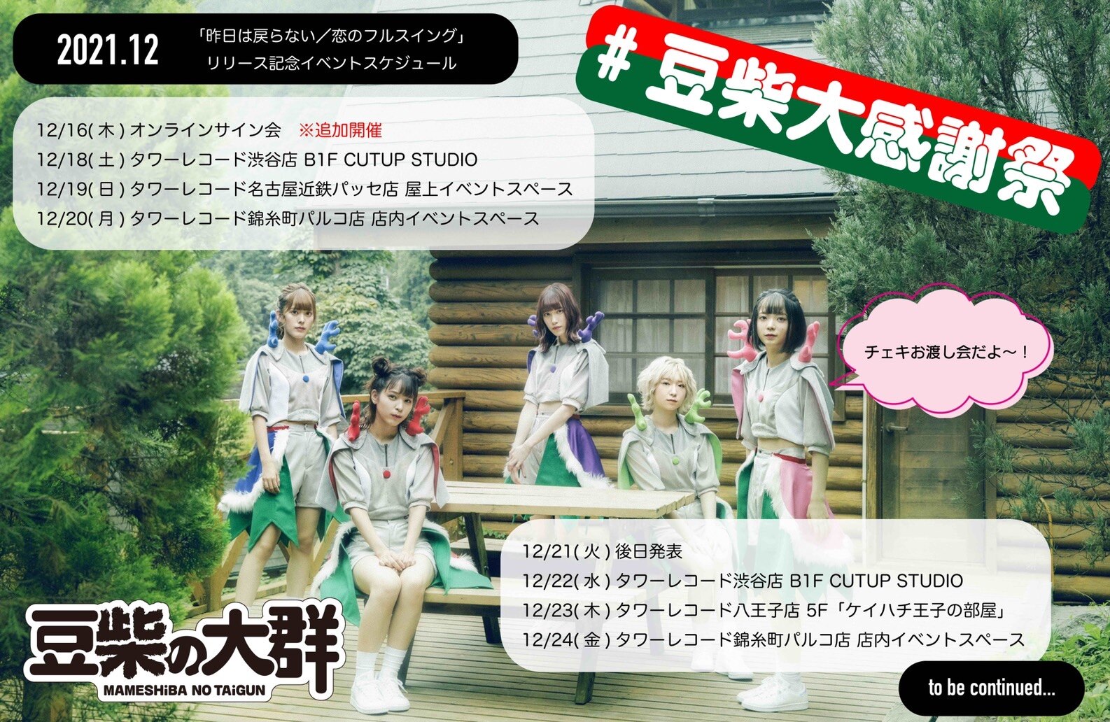 豆柴の大群　大感謝祭
12/18(土)両A面シングル「昨日は戻らない/恋のフルスイング」発売記念【ミニライブ＆チェキお渡し会】
詳細決定！