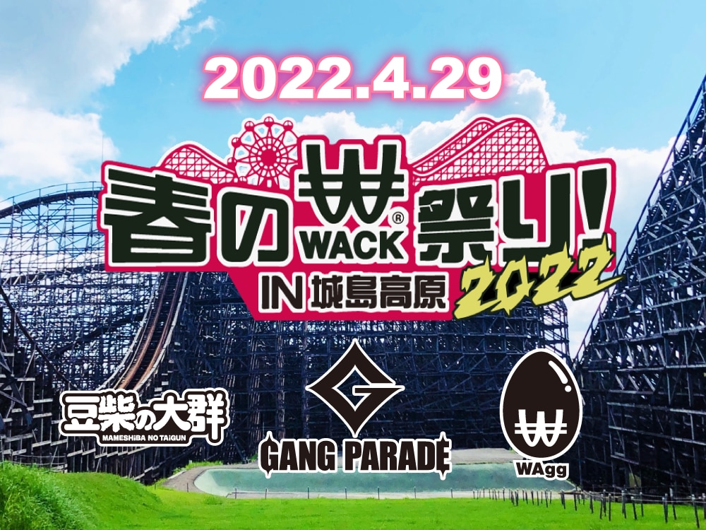 4/29(金・祝)「春のWACK祭り IN 城島高原2022」出演決定!!