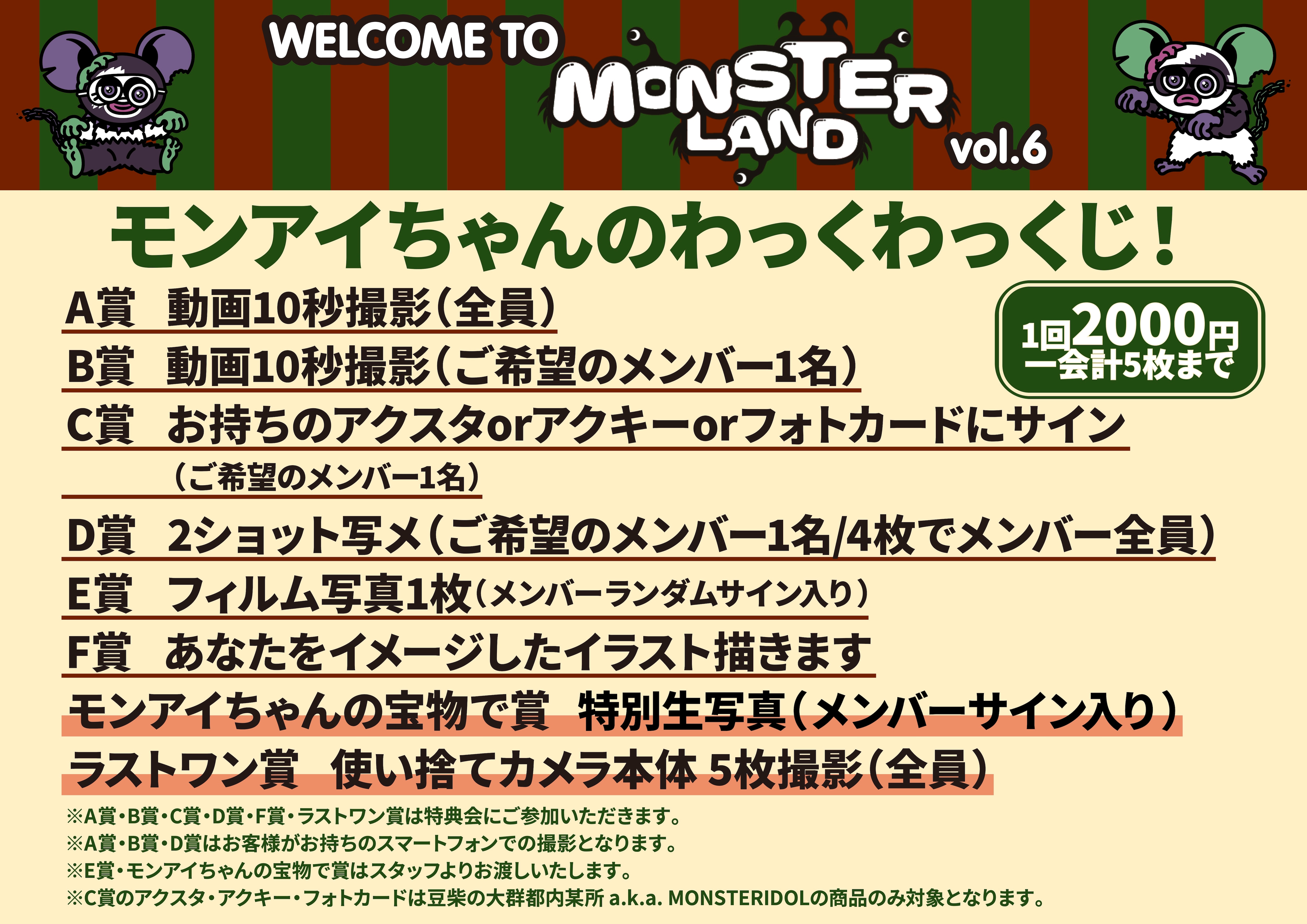 12/20(金)「WELCOME TO MONSTER LAND vol.6」特典会開催決定！