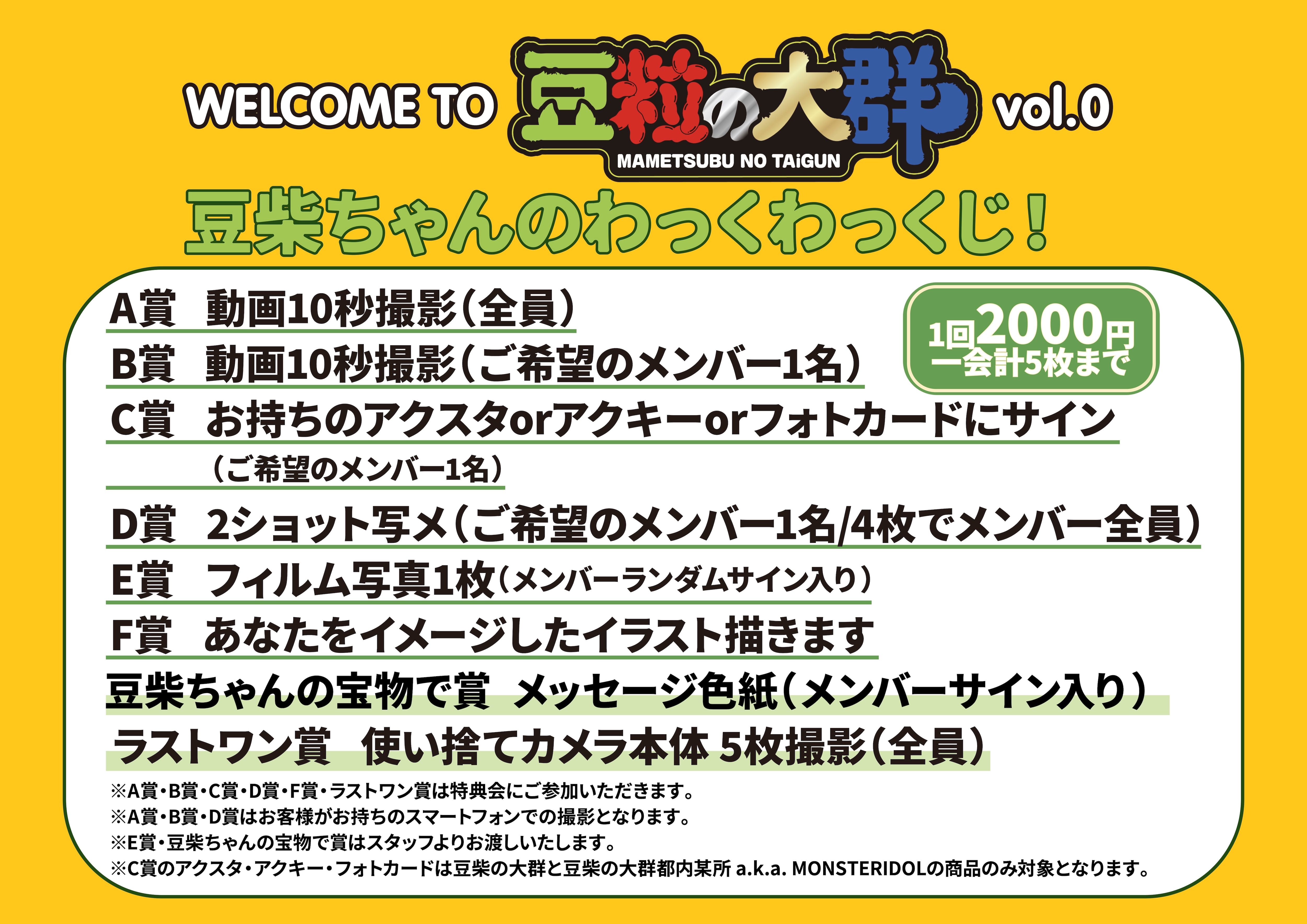 1/16(木)「WELCOME TO 豆粒の大群 vol.0」特典会開催決定！