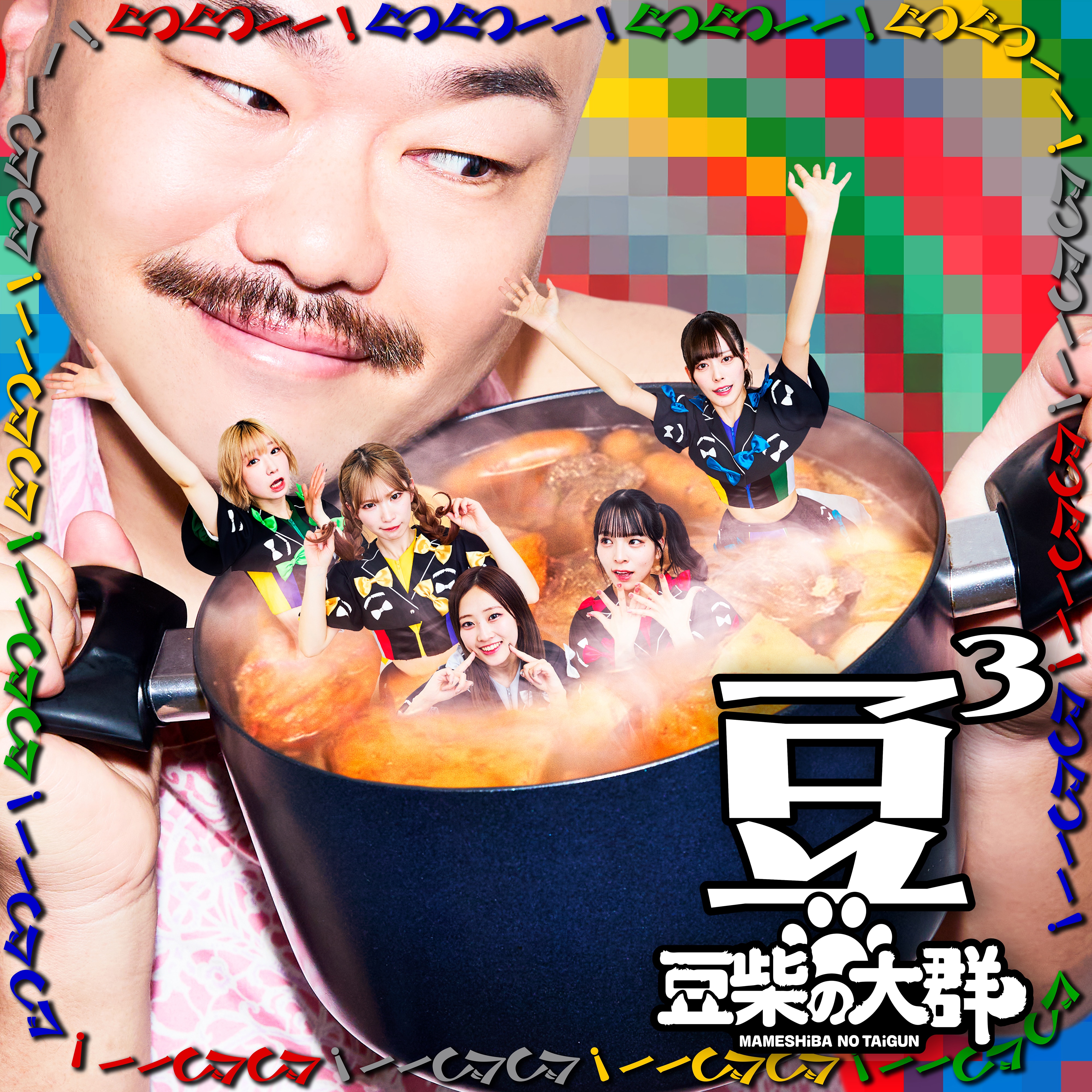 6月4日リリースのトリプルA面シングルは『豆3（まめさんじょう）』に決定！！衝撃のジャケットも公開！！