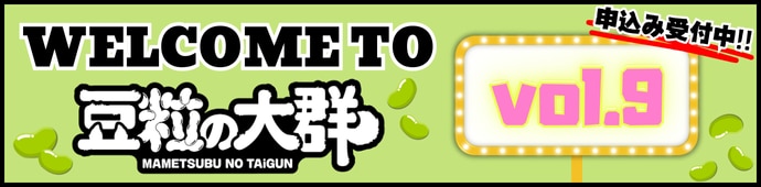 10/14(火）FCイベント「WELCOME TO豆粒の大群 vol.9」詳細発表！