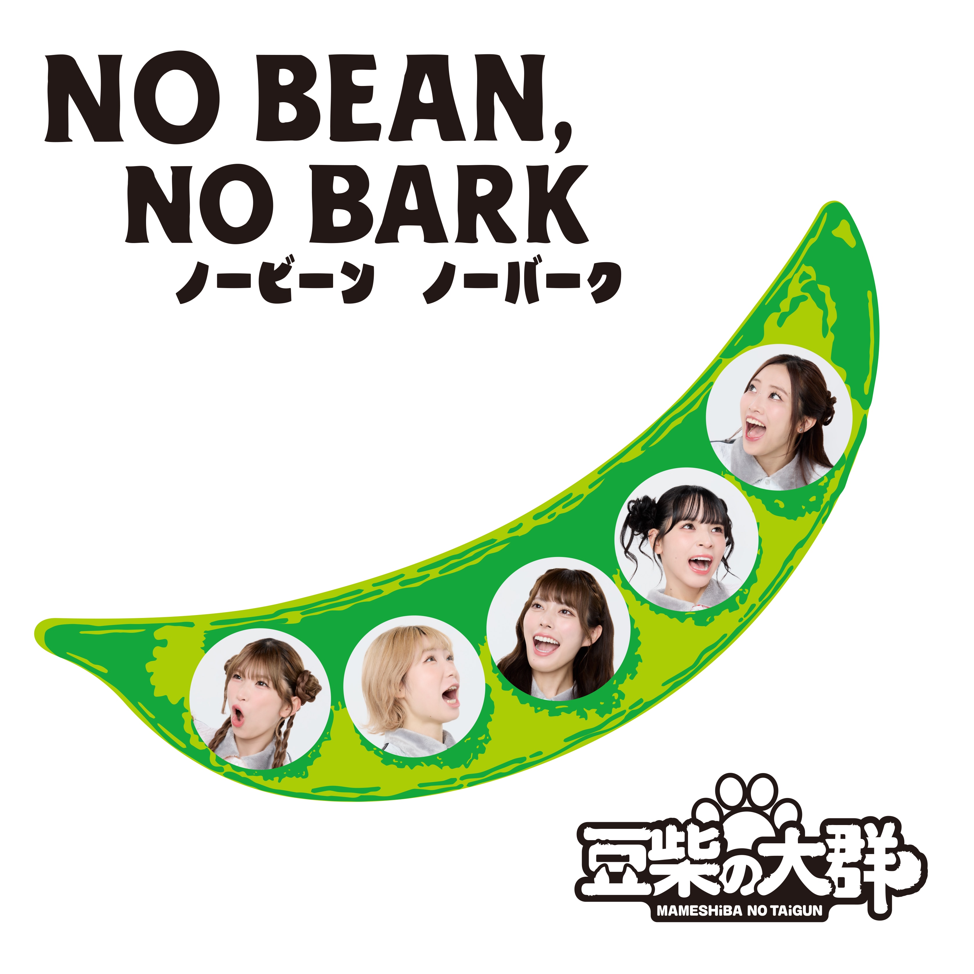 11月12日リリースの初のベストアルバムのタイトルが『NO BEAN, NO BARK』に決定！アルバム詳細解禁！！