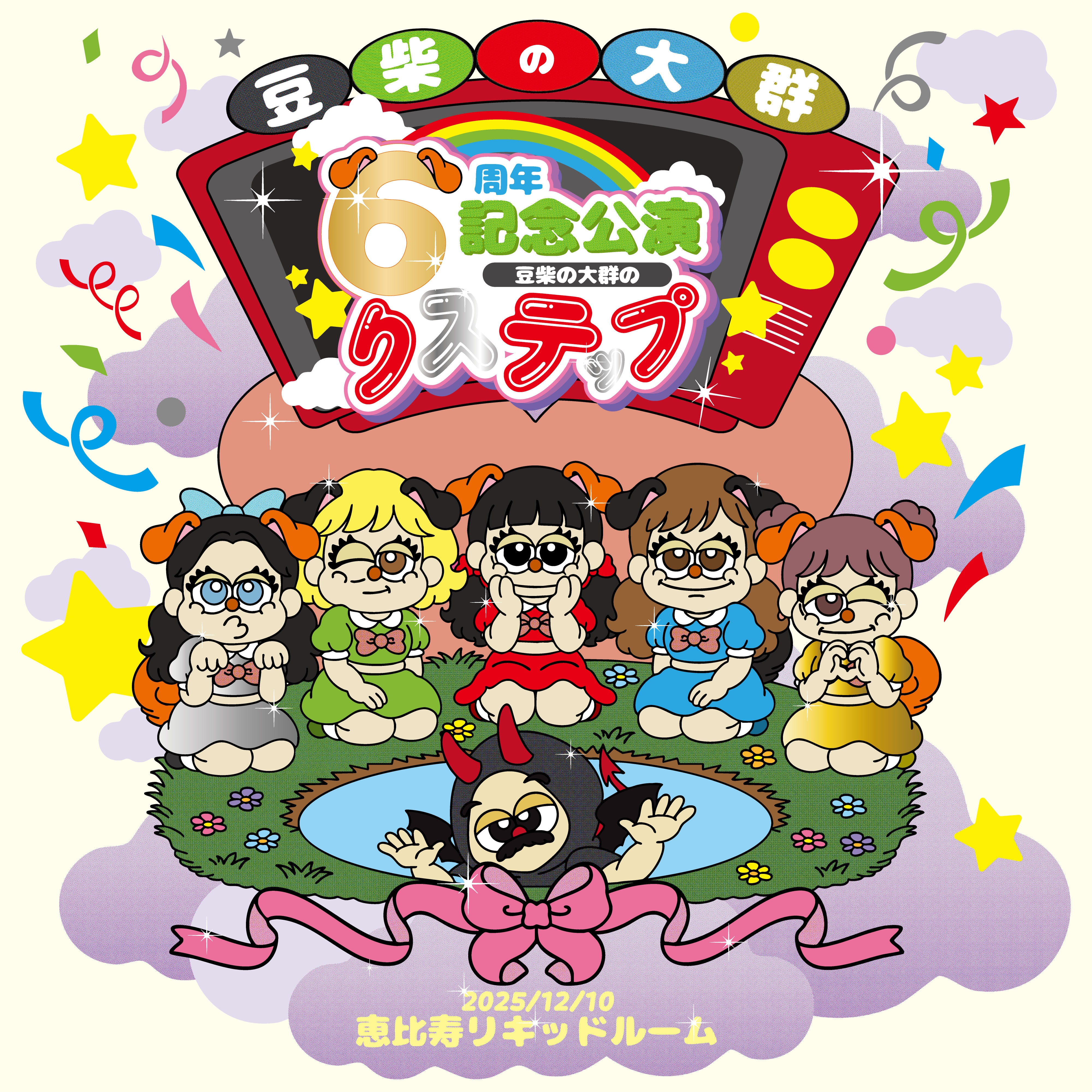 豆柴の大群6周年記念公演 -豆柴の大群のりステップ- 開催決定！