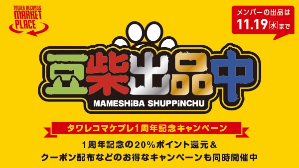 豆柴の大群とタワーレコード マーケットプレイスがコラボ！「豆柴出品中」キャンペーンを開催！