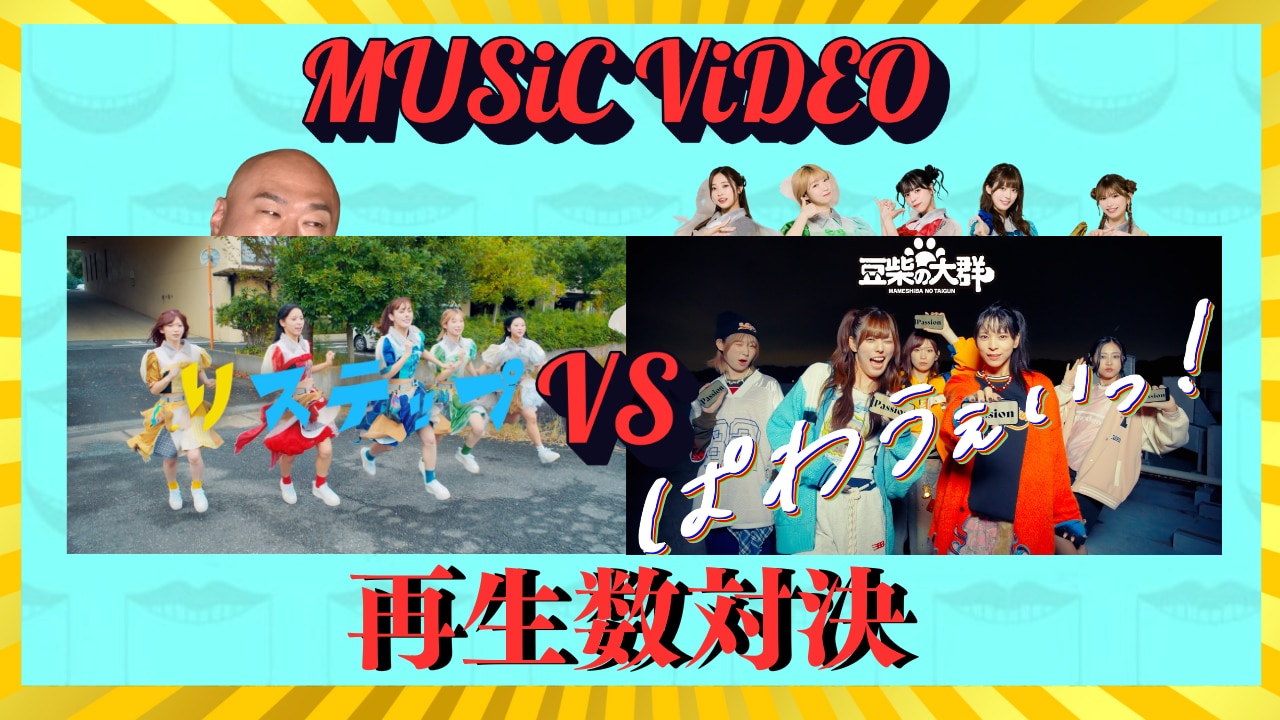 【豆柴の大群】MV対決企画 「ぱわうぇい！」vs「りステップ」開催決定！