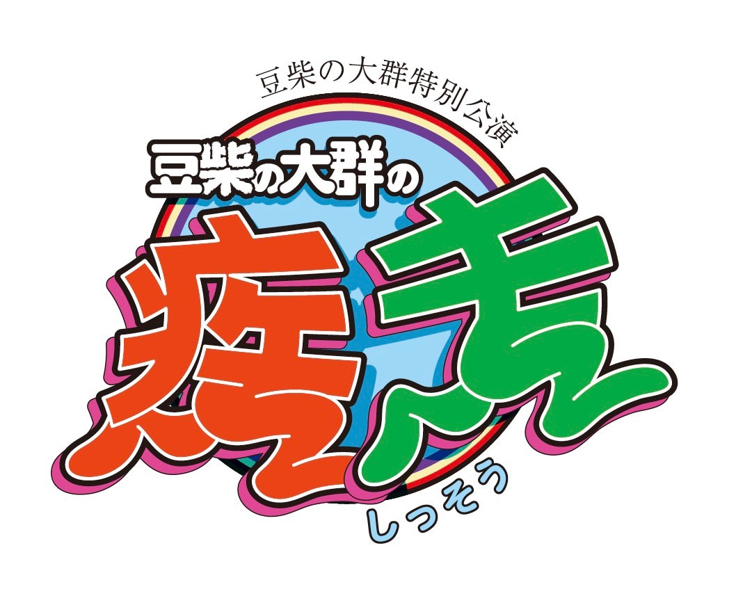 21年10月3日 日 豆柴の大群特別公演 豆柴の大群の疾走 開催決定 Live Tour 豆柴の大群 オフィシャルサイト