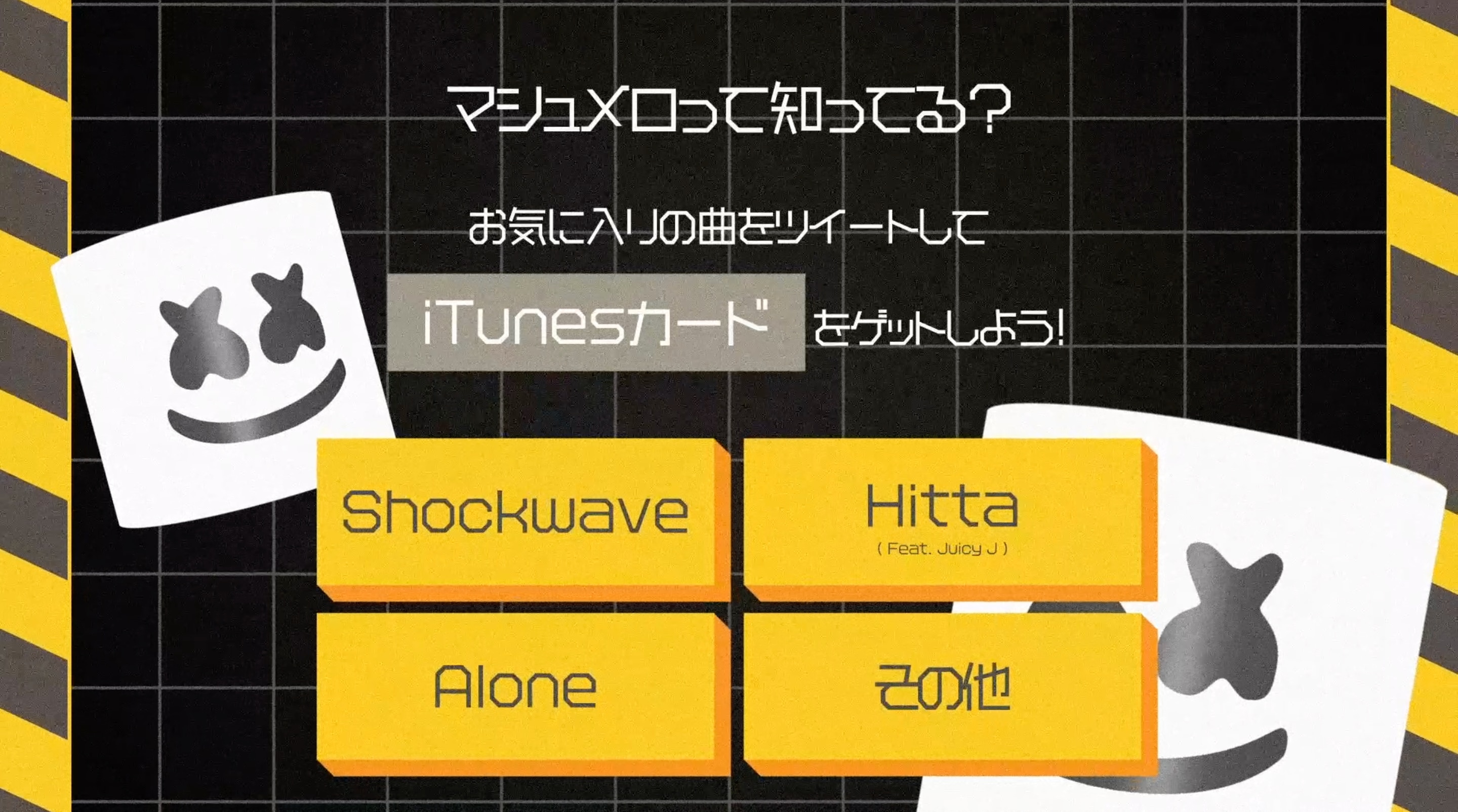 「お気に入りのマシュメロの曲をツイートしてiTunesカードを当てよう！」Twitterプレゼント・キャンペーン
