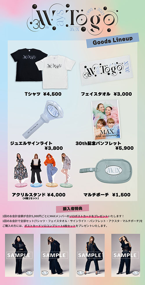 5月18日開催「MAX 30th LIVE CONTACT 2025 ～Ways To Go～」グッズ紹介！！