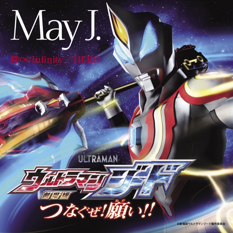 Discography Limited For Ultraman 絆 Infinity Hero May J Official Website