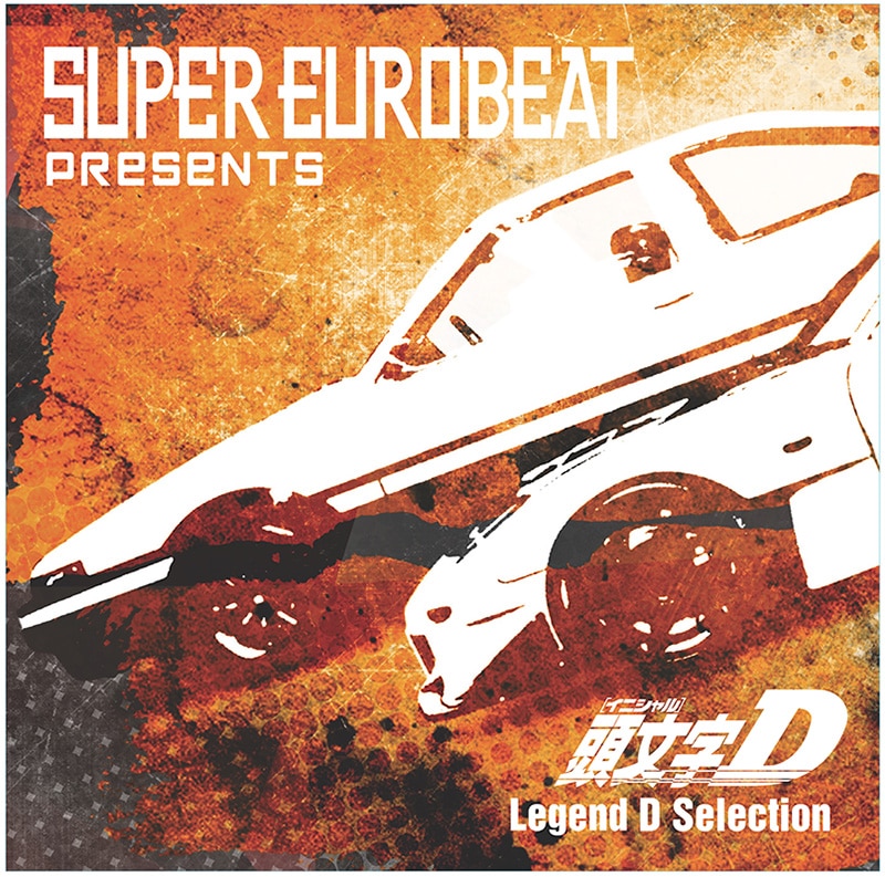 SUPER EUROBEAT presents 頭文字[イニシャル]D Legend D Selection