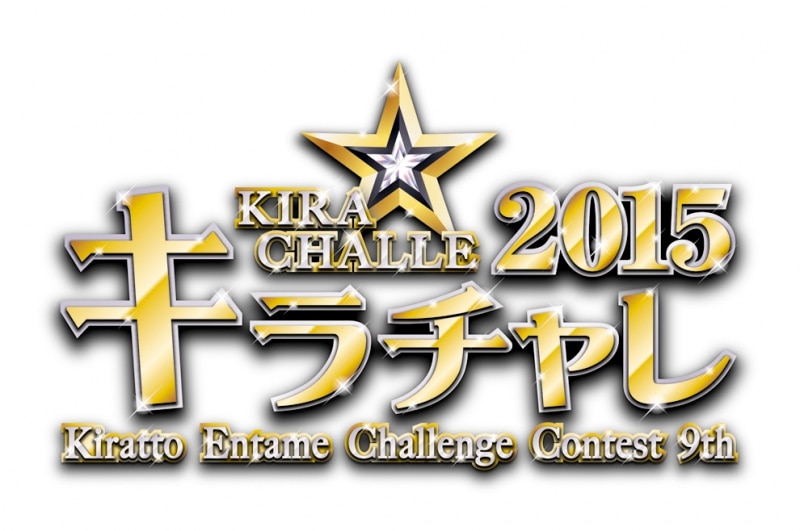 10/3-4 キラチャレ2015＠イオンモール太田ライブ＆特典会開始時間発表！