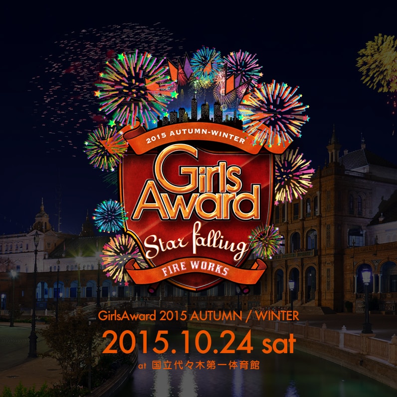 10月24日（土）開催、GirlsAward 2015 AUTUMN/WINTERに出演決定！