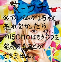 家-ウチ- ※アルバムが1万枚売れなかったらmisonoはもうCDを発売することができません。
