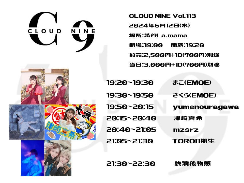 6/12 【CLOUD NINE Vol.113】出演決定！