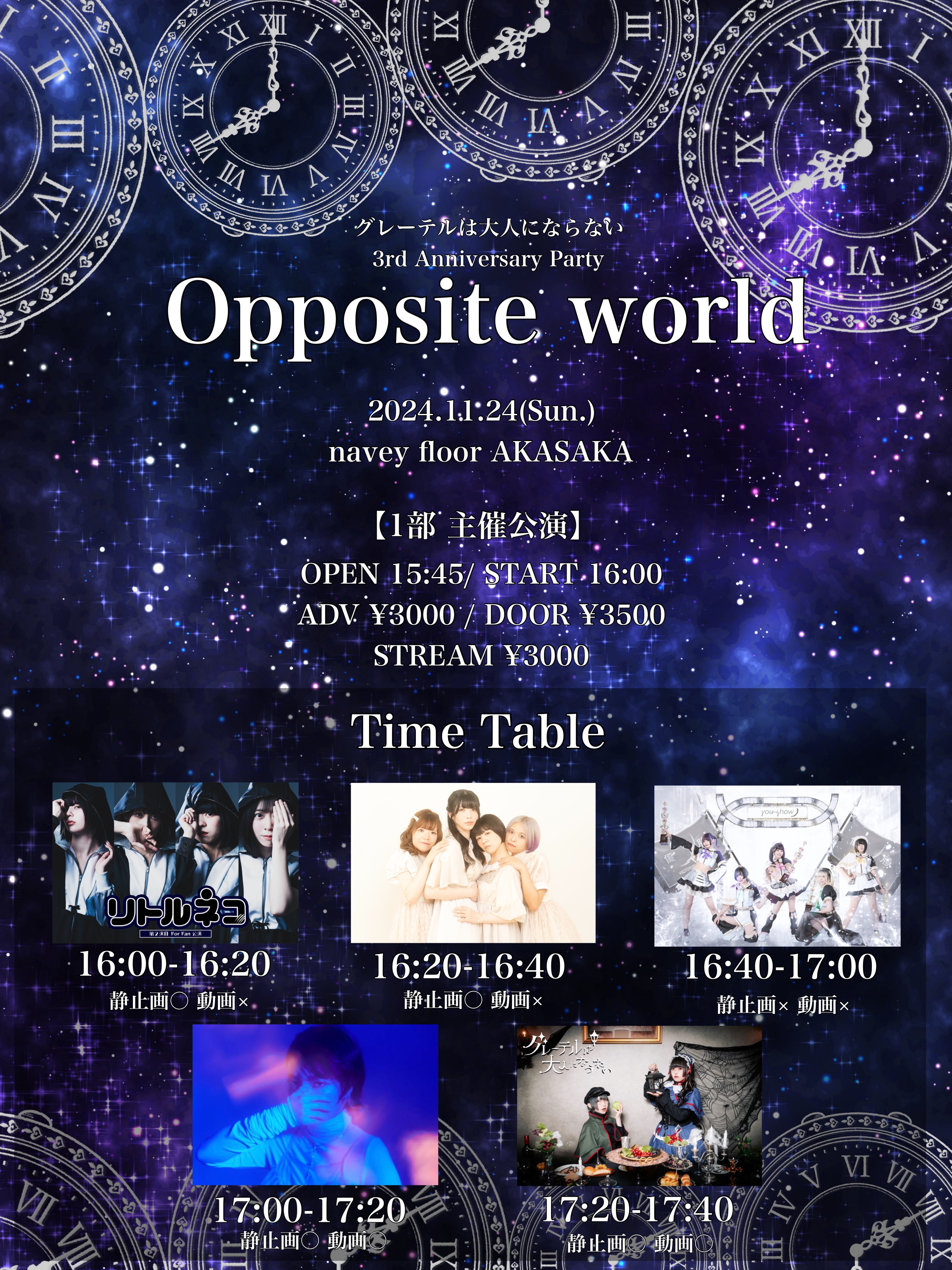 11/24(日) グレーテルは大人にならない 3rd Anniversary Party『Opposite world』【1部】出演決定！