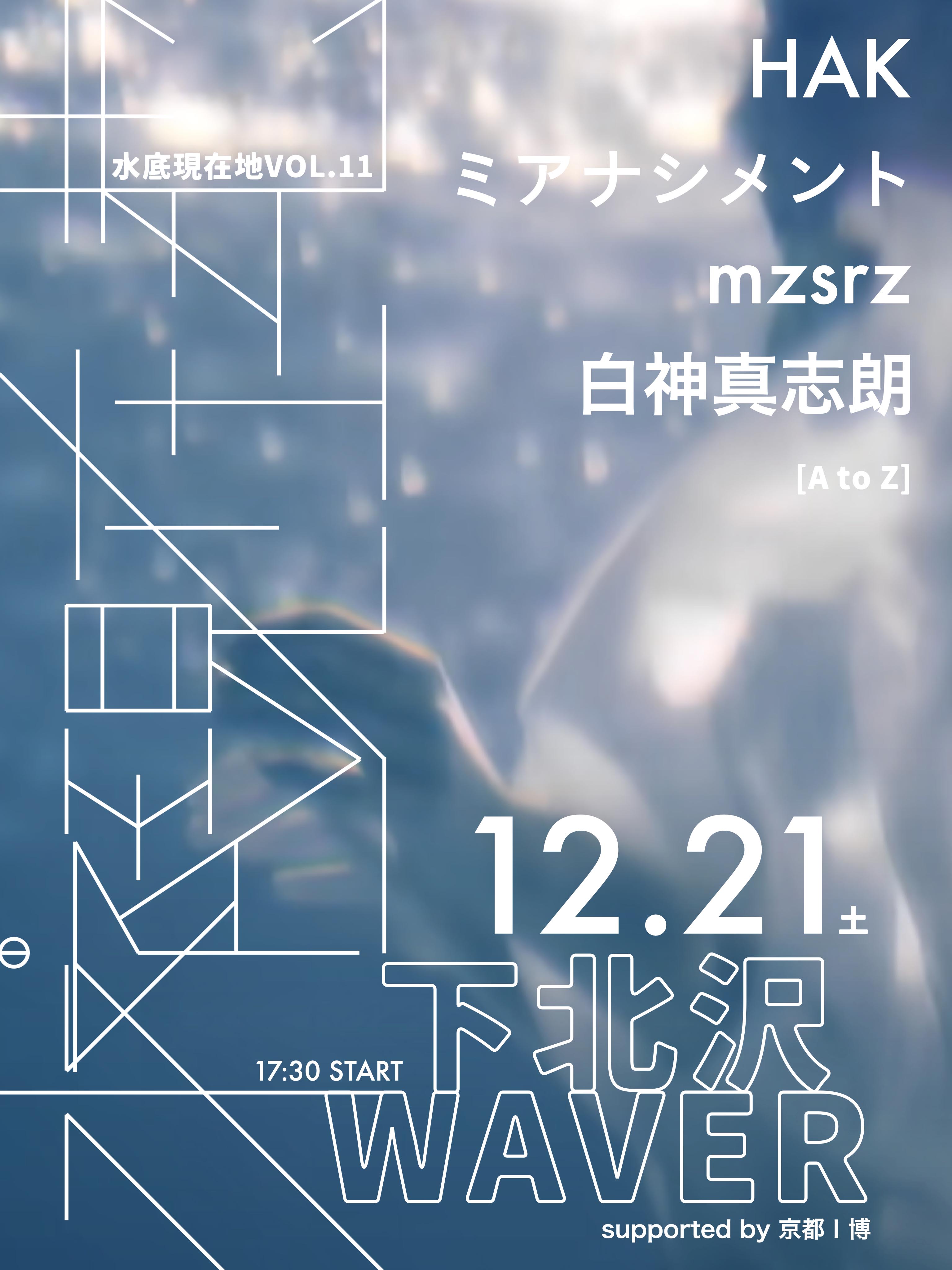 12月21日（土）mzsrz主催LIVE「水底現在地 vol.11」開催決定！