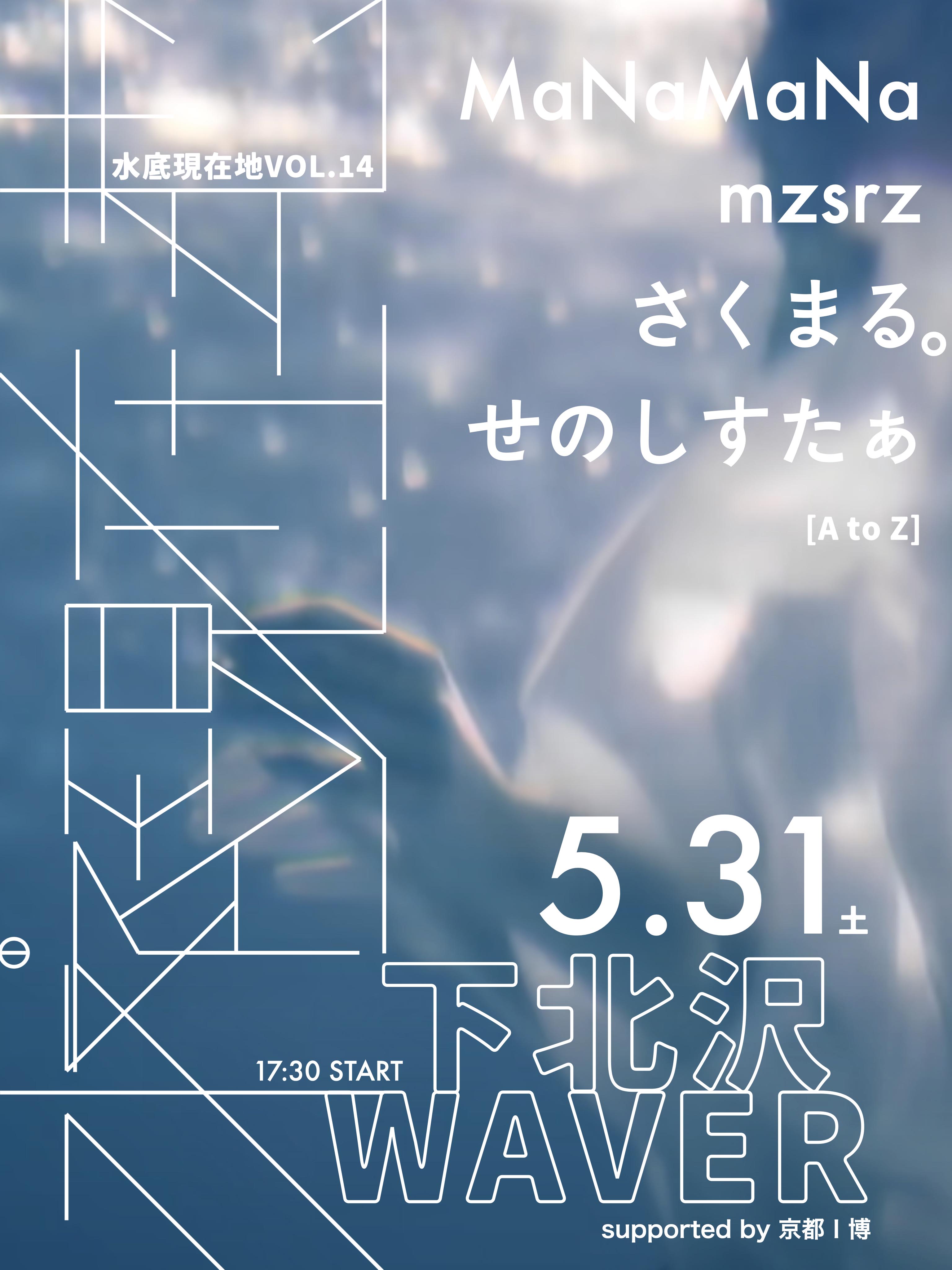 5月31日（土）mzsrz主催LIVE「水底現在地 vol.14」 開催決定！