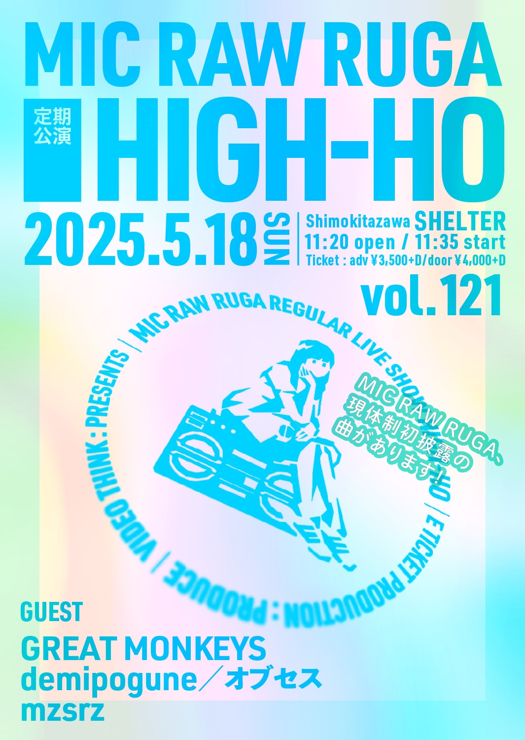 5/18(日)「MIC RAW RUGA 定期公演 HIGH-HO vol.121」出演決定！