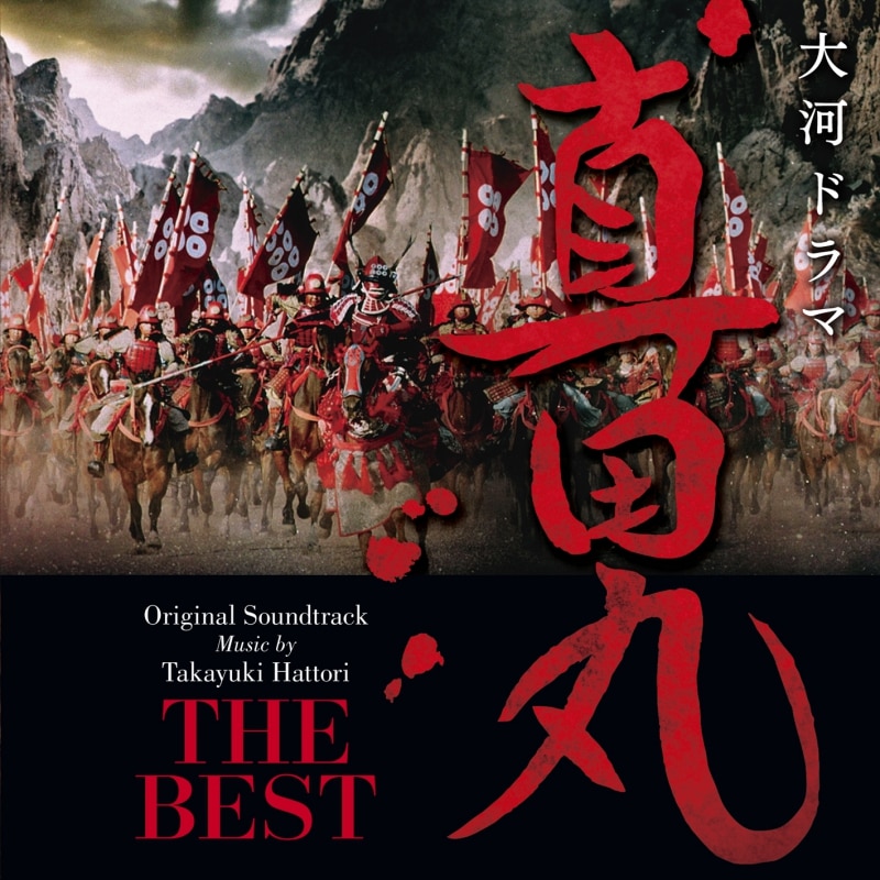 NHK大河ドラマ 真田丸 オリジナル・サウンドトラック THE BEST