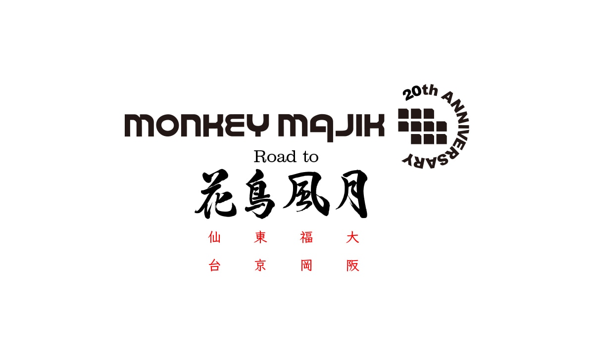 Monkey Majik Road To 花鳥風月