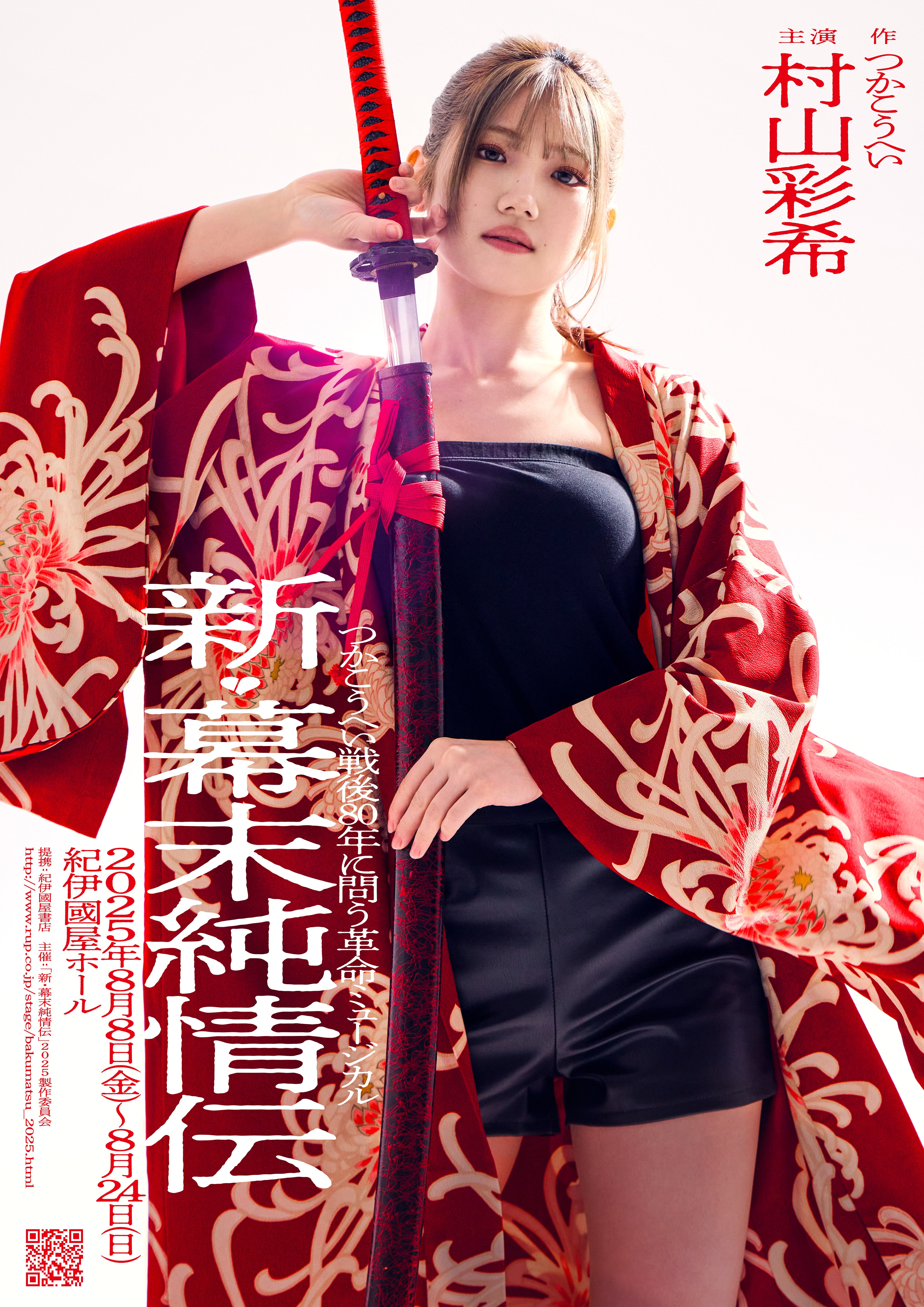 革命ミュージカル「新・幕末純情伝」　村山彩希特典付きFC先行・最速オフィシャル先行受付開始！