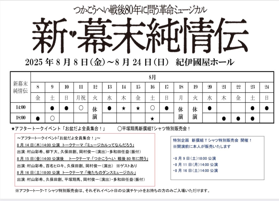 【お知らせ】舞台「幕末純情伝」アフタートーク＆Tシャツ販売イベント