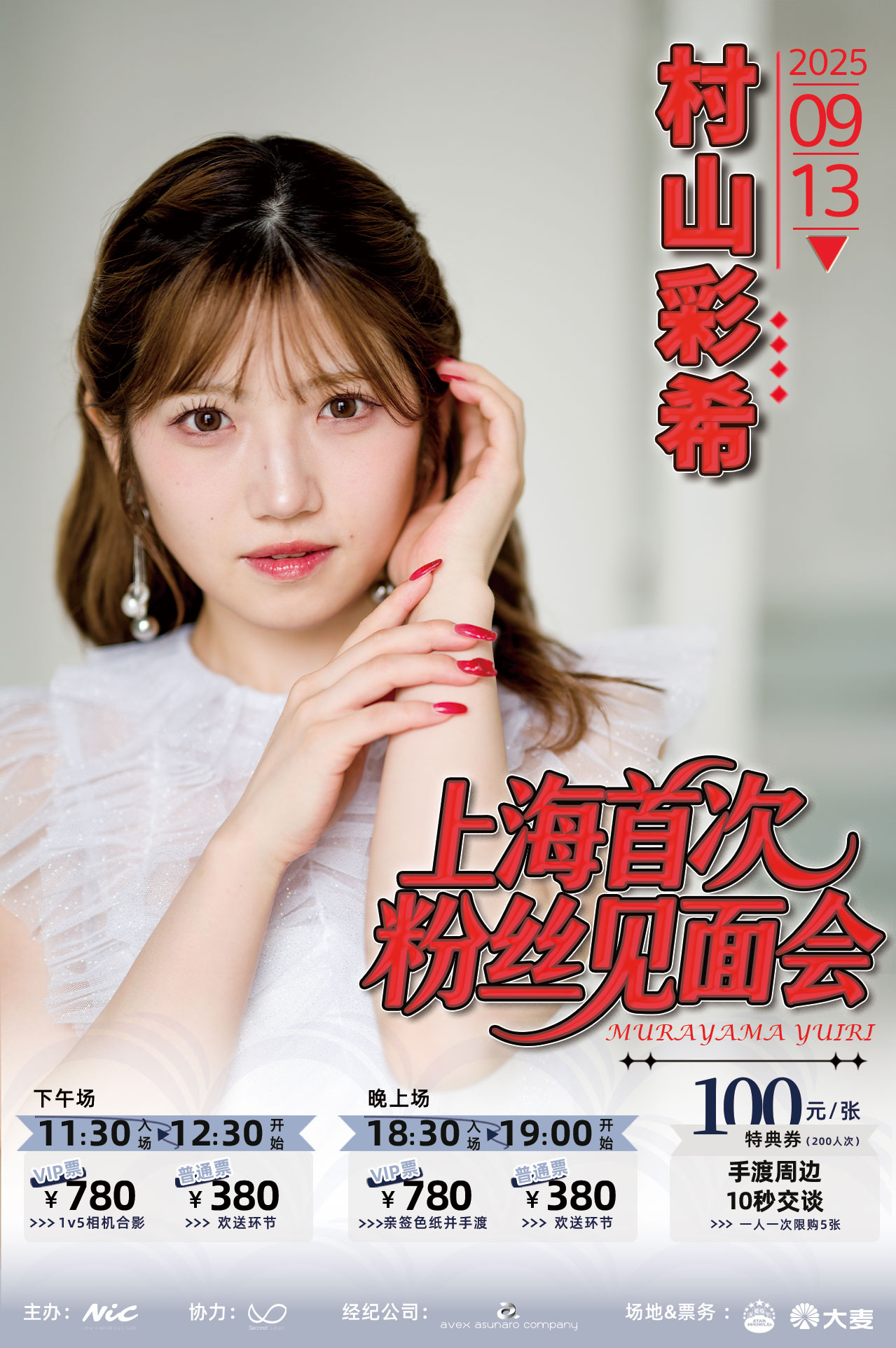 【お知らせ】「村山彩希 上海Fan Meeting」開催のお知らせ