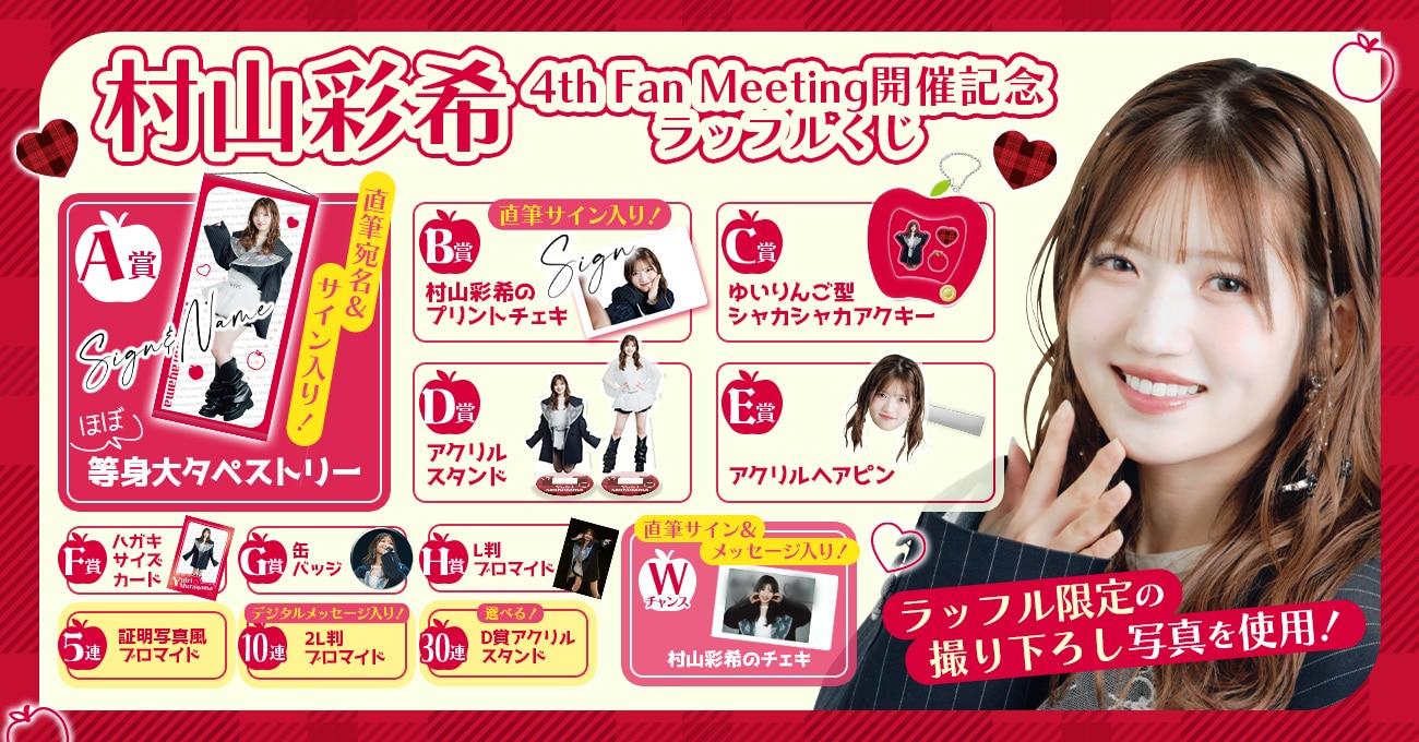 村山彩希 4th Fan Meeting 開催記念ラッフルくじ開催決定＆販売開始！