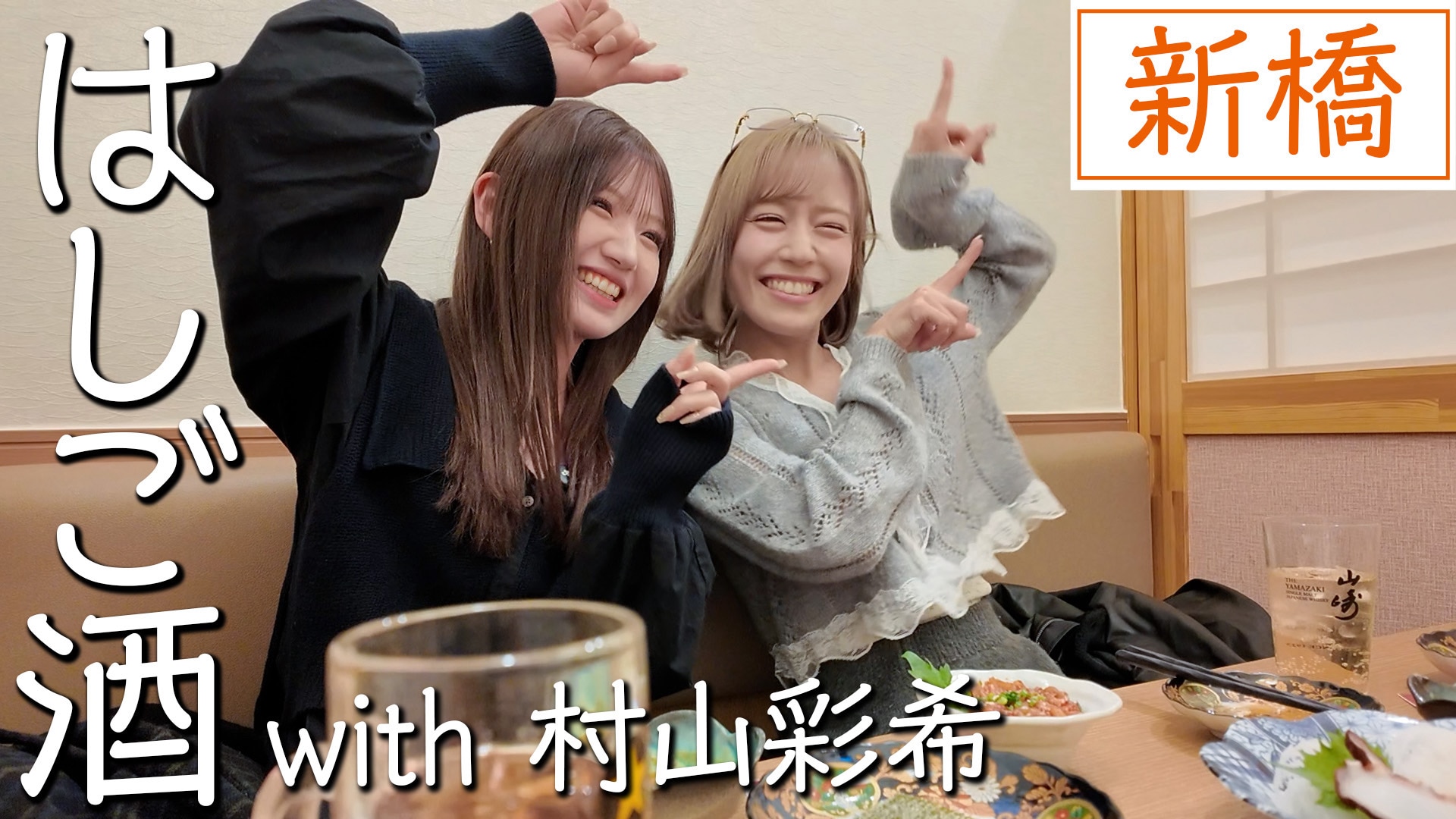 「イコラブ ノイミー ニアジョイ チャンネル」諸橋沙夏のはしご酒シリーズ「つんはしご」ゲスト出演！