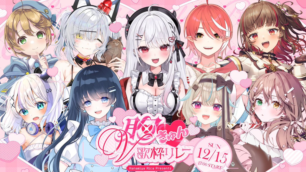 花宮莉歌様主催『胸きゅんV歌枠リレー』【オンライン】 - SCHEDULE