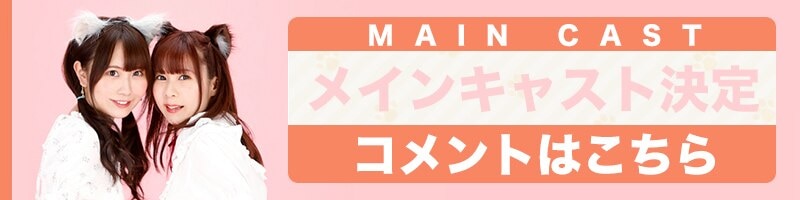 メインキャスト陣発表！キャストコメントはこちら