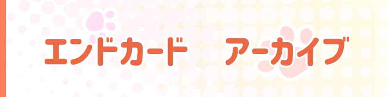 エンドカード　アーカイブ