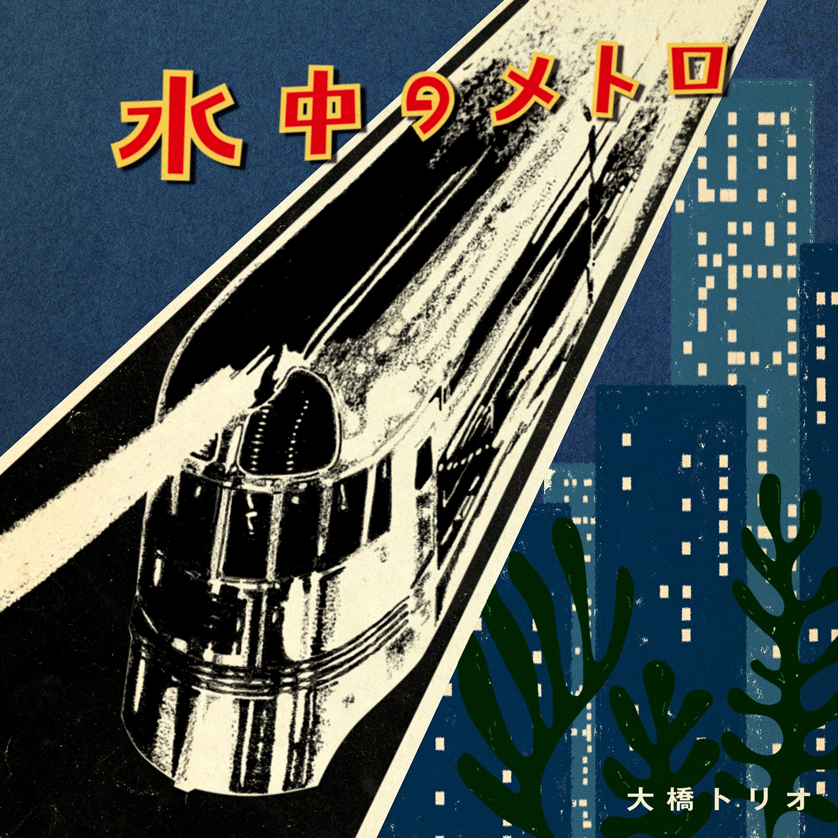 大橋トリオ ohashiTrio Official Website