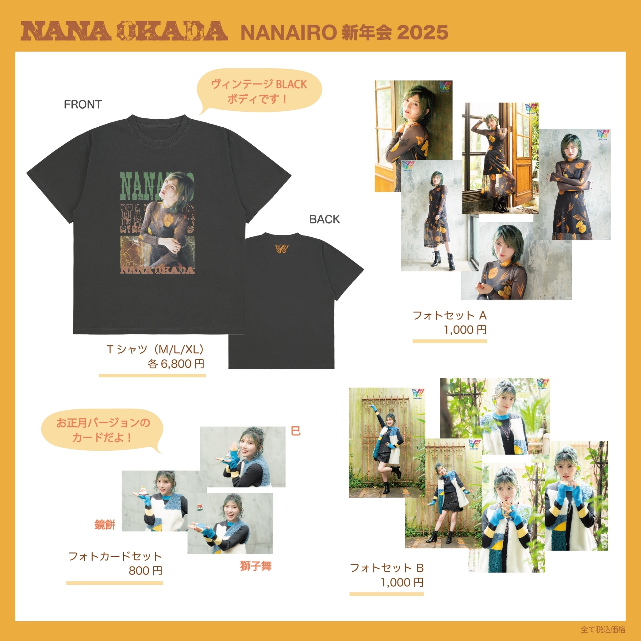 『岡田奈々 NANAIRO新年会2025』 グッズ販売決定！