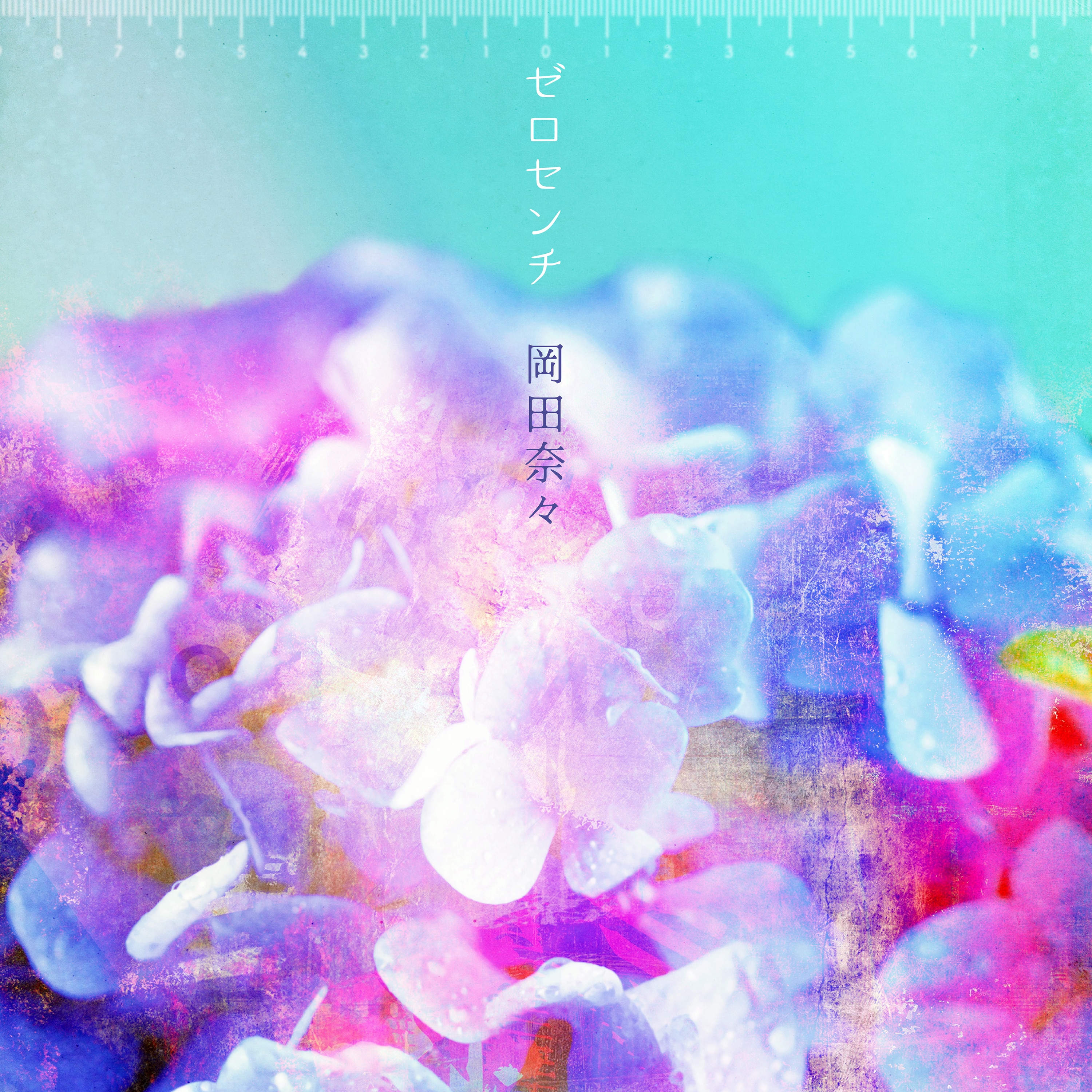 Digital Single「ゼロセンチ」本日配信リリース！