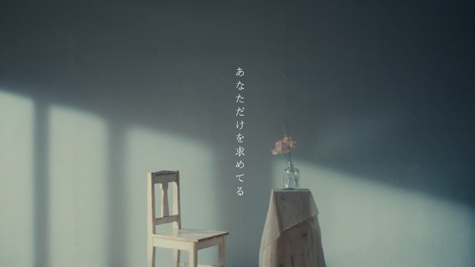 「あなただけを求めてる」Music Videoが10/10(金)20:00 プレミア公開！

