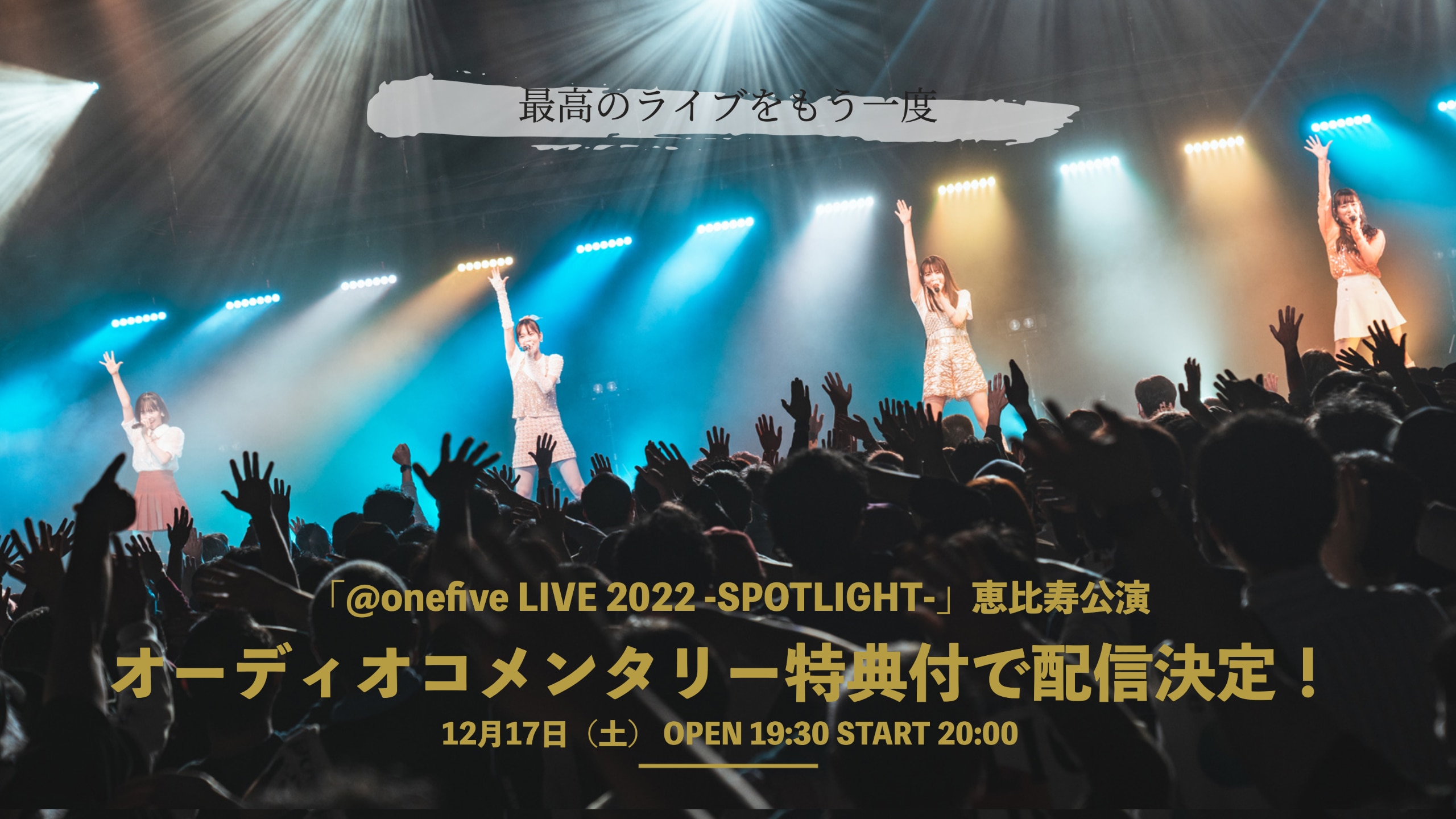 「@onefive LIVE 2022 -SPOTLIGHT-」恵比寿公演の配信が決定！