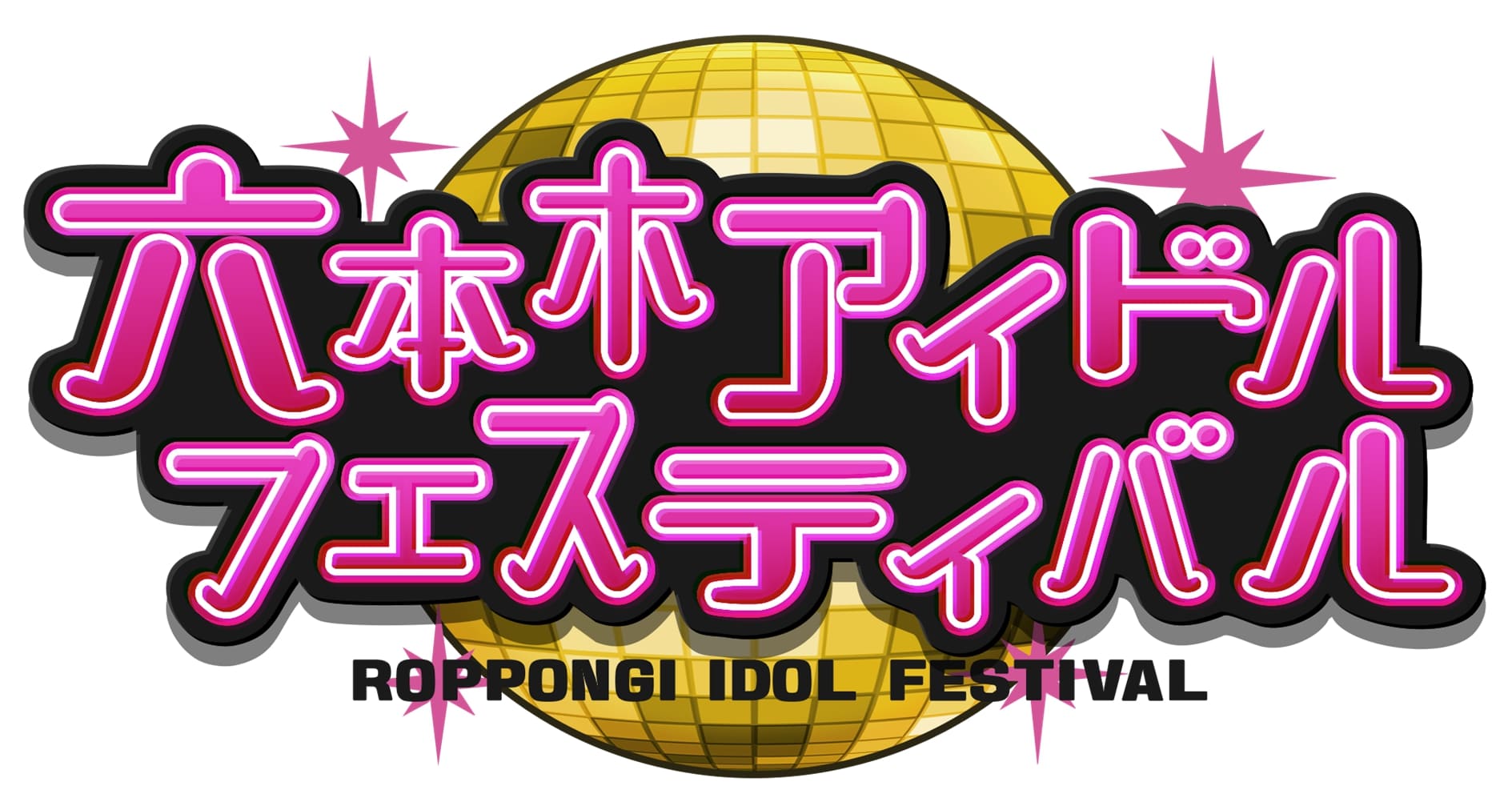 「六本木アイドルフェスティバル 2023」出演決定