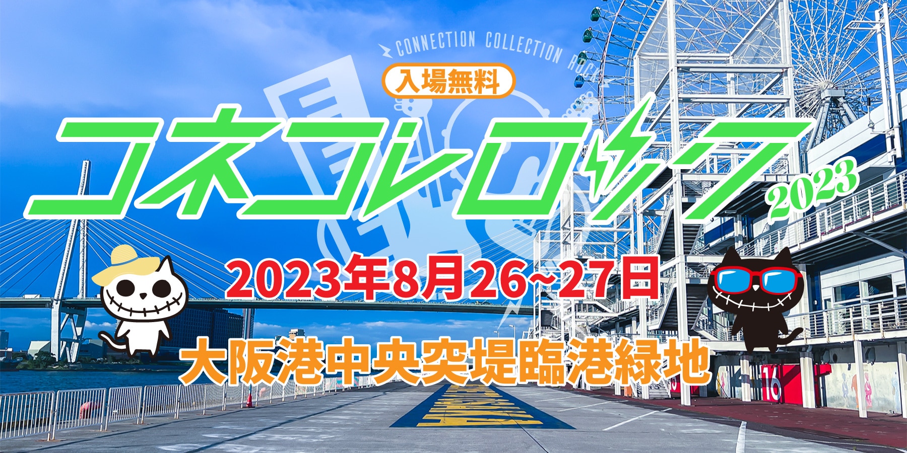 「コネコレロック 2023」出演決定