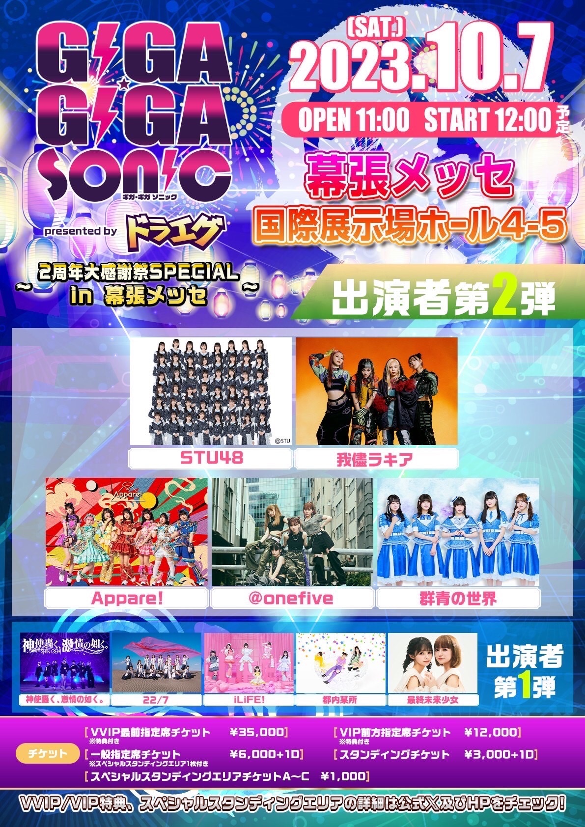 「GIGA・GIGA SONIC 2周年大感謝祭SPECIAL in 幕張メッセ presented by ドラゴンエッグ」出演決定！